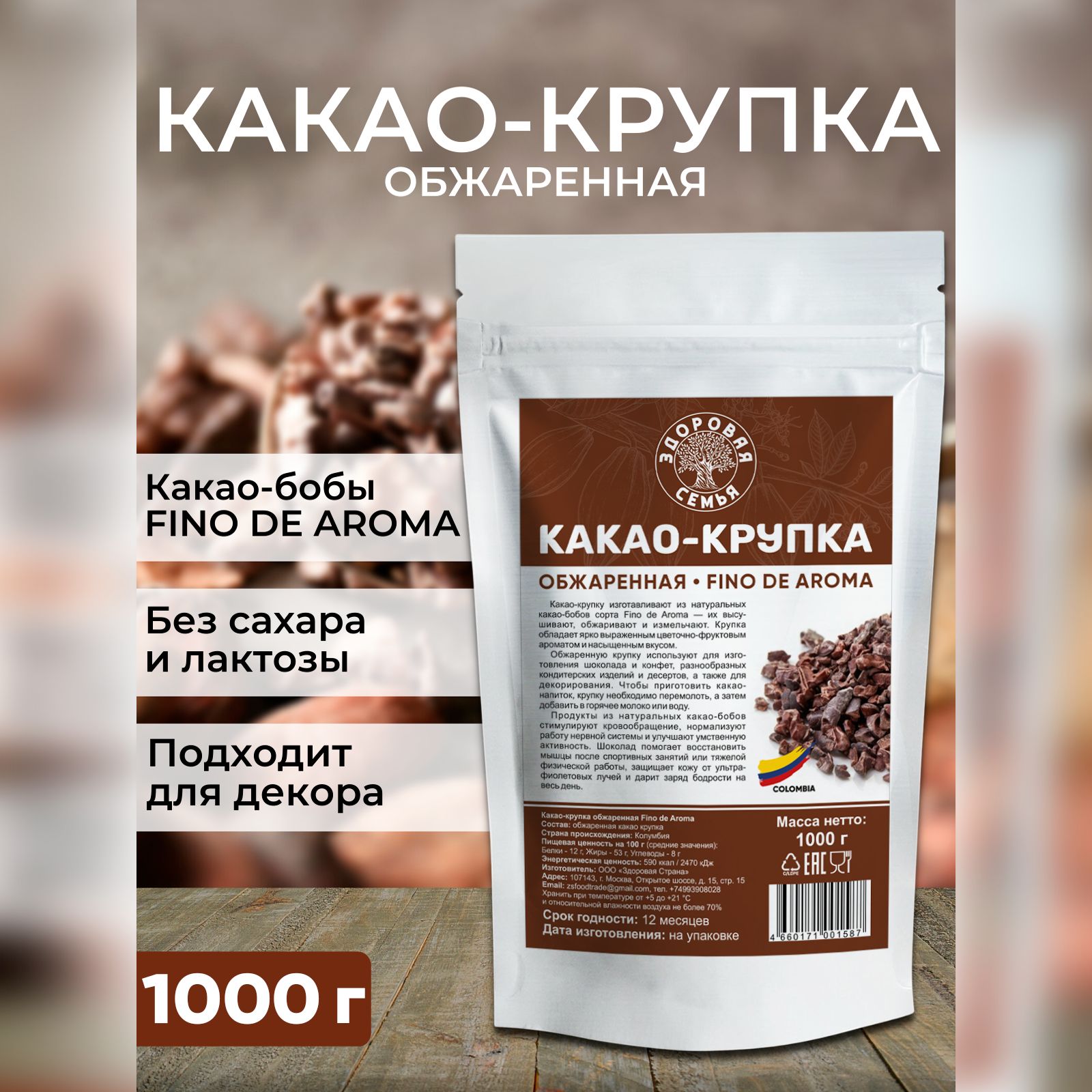 Какао-крупка обжаренная Fino de Aroma, Здоровая Семья, 1 кг (1000 г) -  купить с доставкой по выгодным ценам в интернет-магазине OZON (465272807)