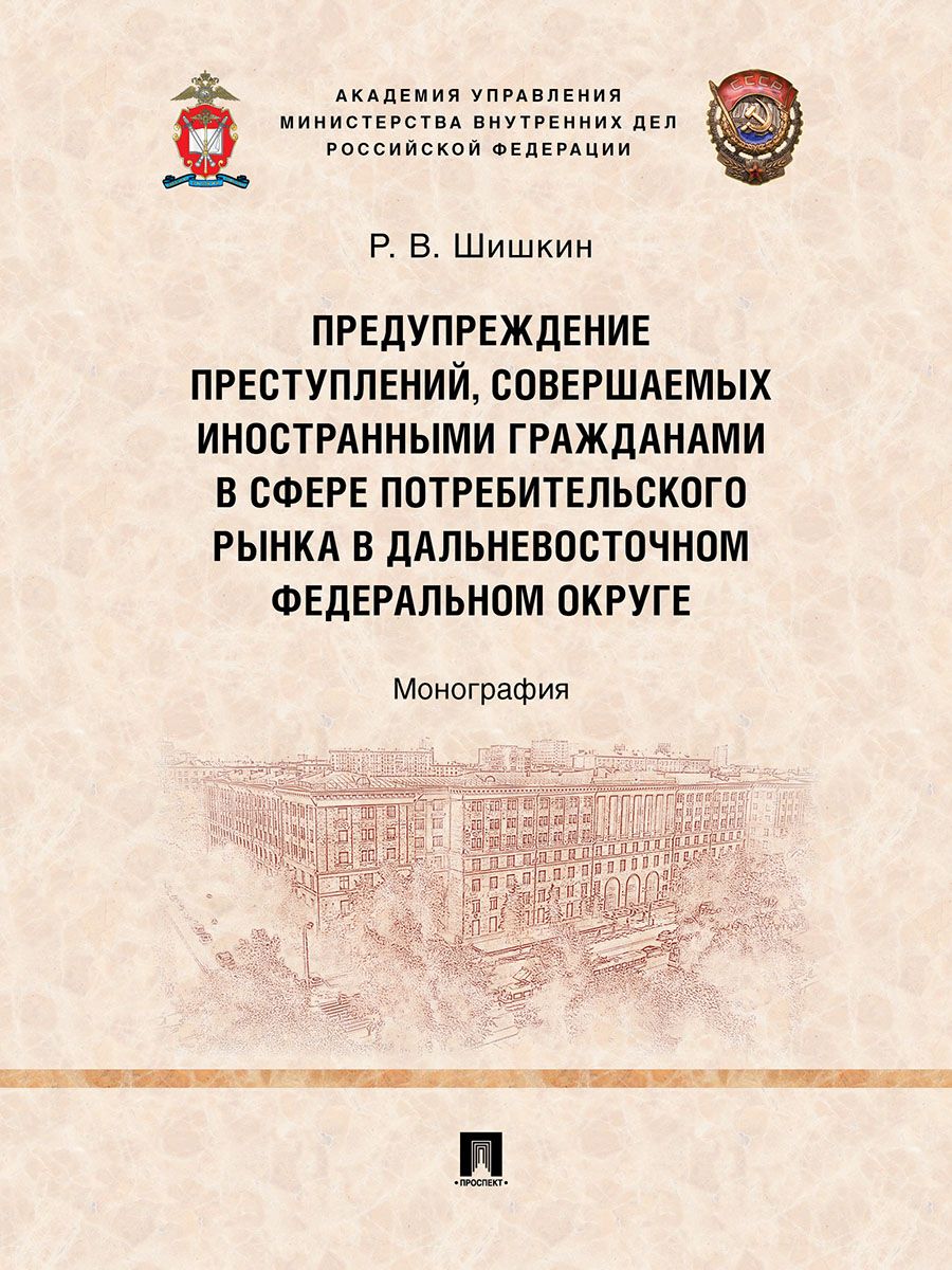 Предупреждение преступлений, совершаемых иностранными гражданами в сфере потребительского рынка в Дальневосточном федеральном округе. Монография.