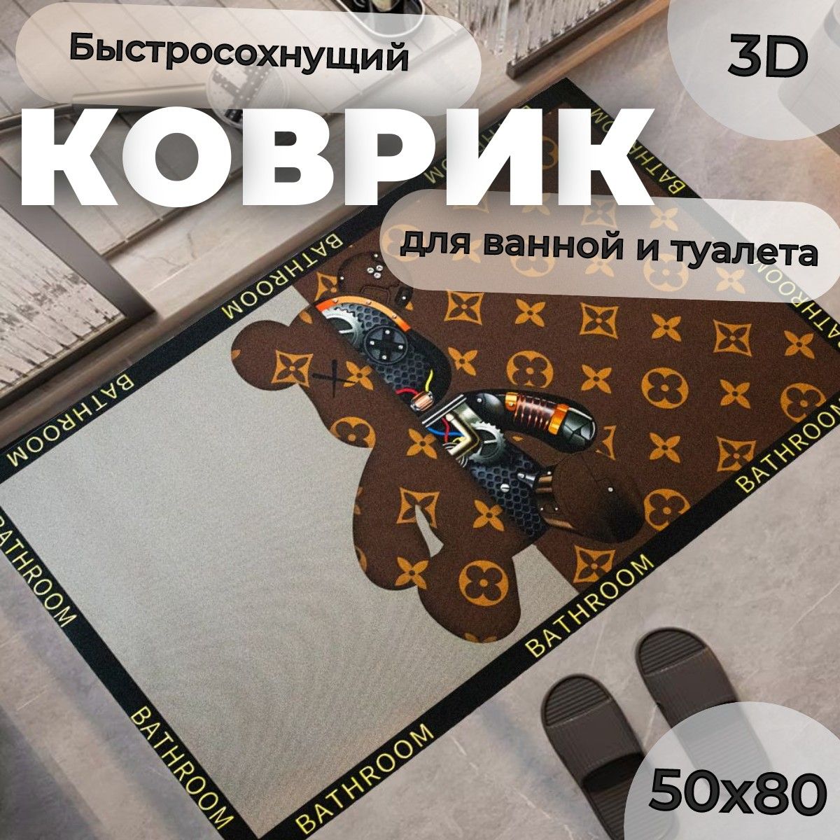 Коврикдляваннойитуалетапротивоскользящий50х80с3D-эффектомкоричневыйсчерным