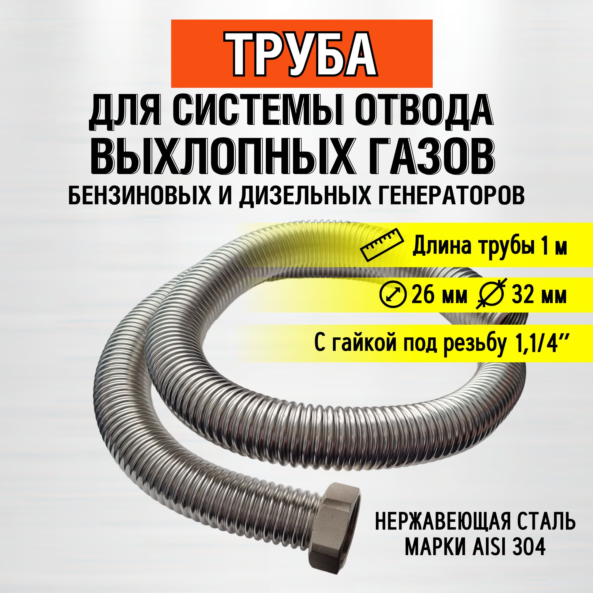 Труба1мсгайкой1,1/4"Отводвыхлопныхгазовгенератора