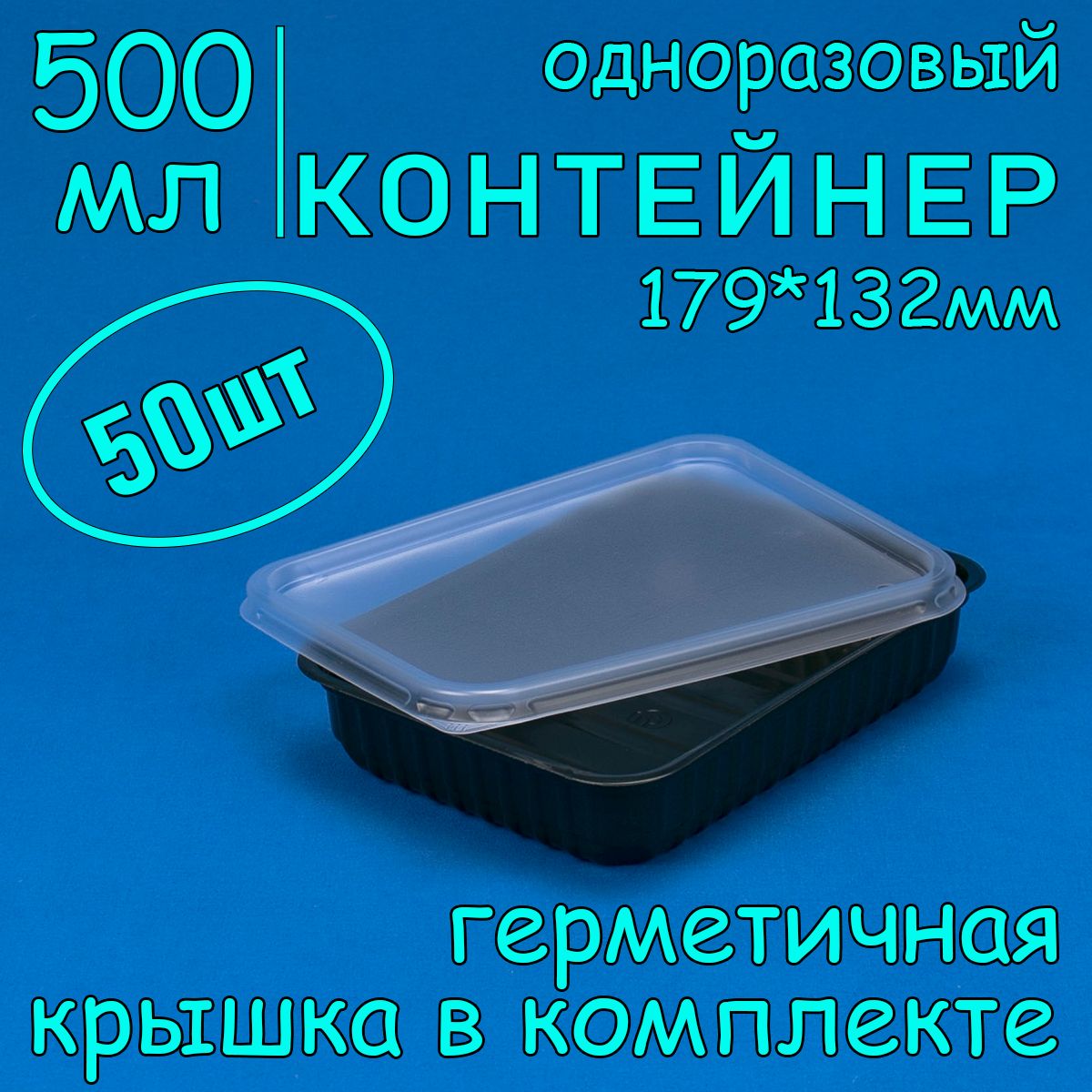 Одноразовый контейнер с крышкой 500 мл, 50 шт, 179*132 мм, черный, для хранения и заморозки