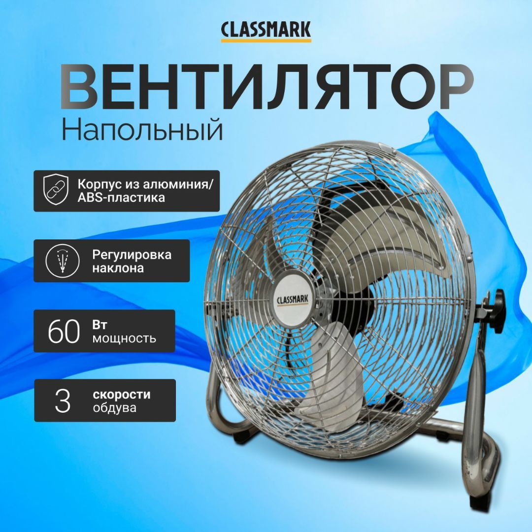 Вентилятор напольный Classmark электрический, промышленный от сети, мощный  для дома и дачи, офиса, мощность 60 Вт и 3 скорости обдува и ручка  переноски, материал алюминий и abs-пластик, серебристый купить по низкой  цене с ...