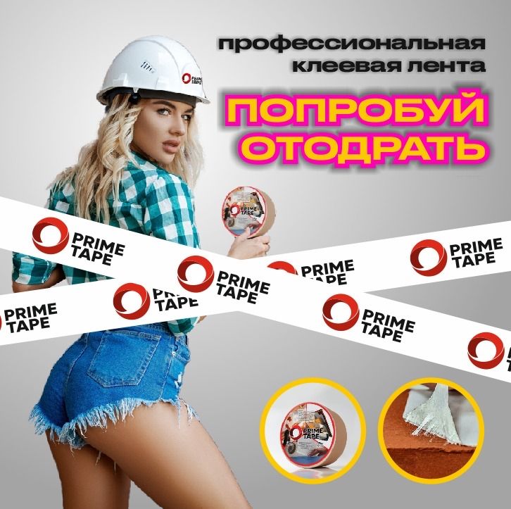 Скотч строительный PRIME TAPE