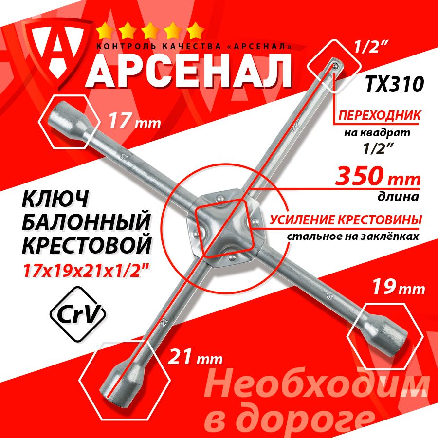 Ключ балонный крестовой 17х19х21х1/2"