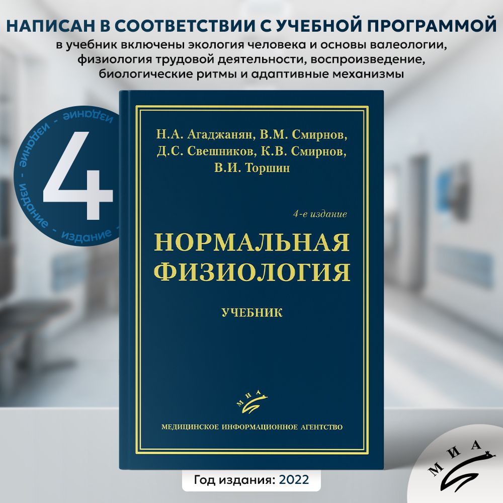 Учебник Нормальная физиология (Н.А. Агаджанян, В.М. Смирнов, Д.С.  Свешников, К.В. Смирнов, В.И. Торшин), 4-е издание, 2022 - купить с  доставкой по выгодным ценам в интернет-магазине OZON (856971793)