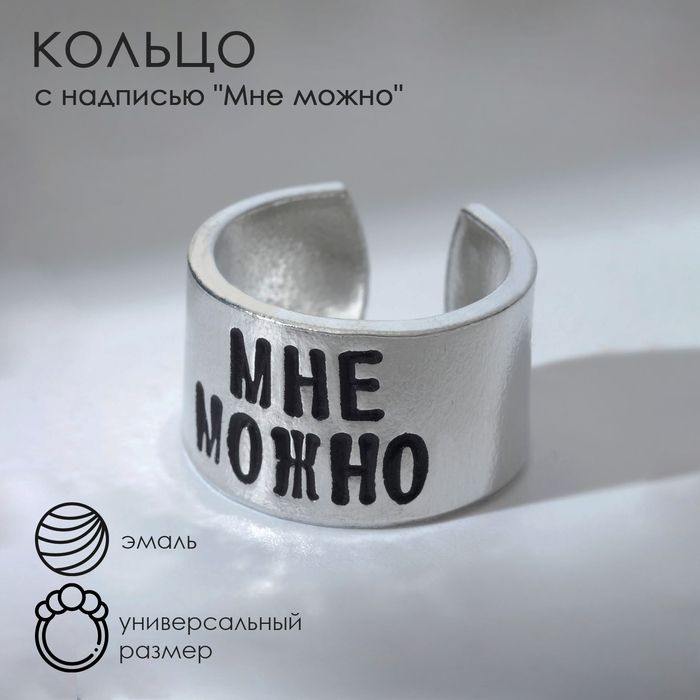 Кольцоснадписью"Мнеможно",безразмерное