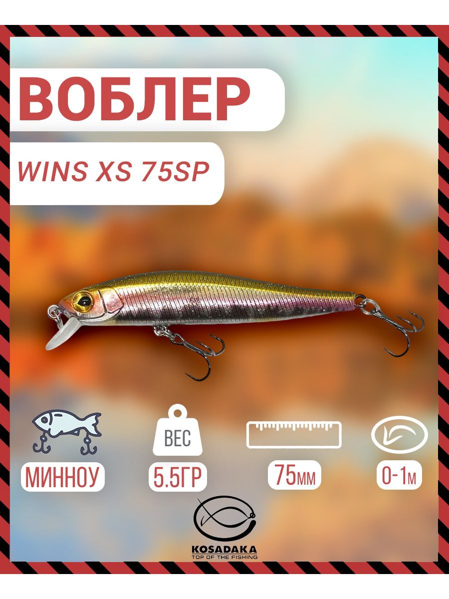 Воблер суспендер Kosadaka Wins XS 75SP, 75мм, 5.5г, 1м, цвет: SCS, Артикул: WinXs75Sp-SCS