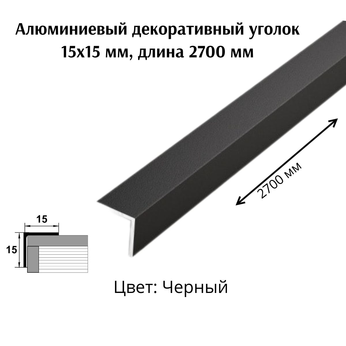 Алюминиевый декоративный уголок 15x15 мм, длина 2700 мм