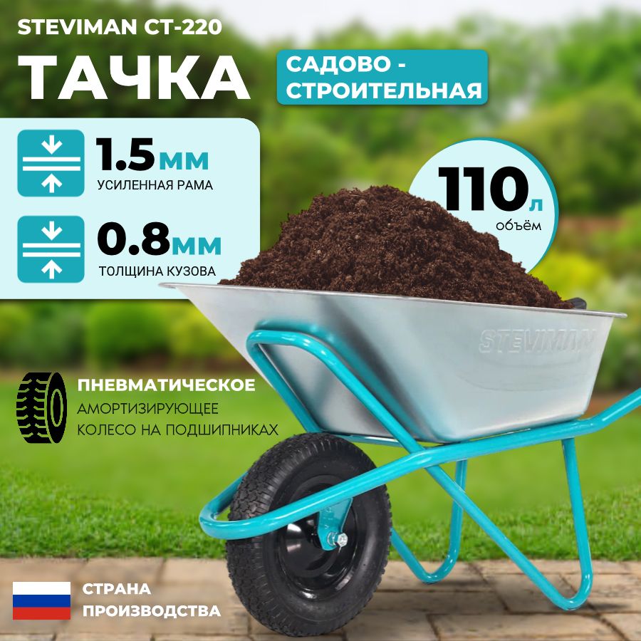 Тачка садовая STEVIMAN СТ-220/240, 220 кг - купить по выгодным ценам в  интернет-магазине OZON (1486523043)