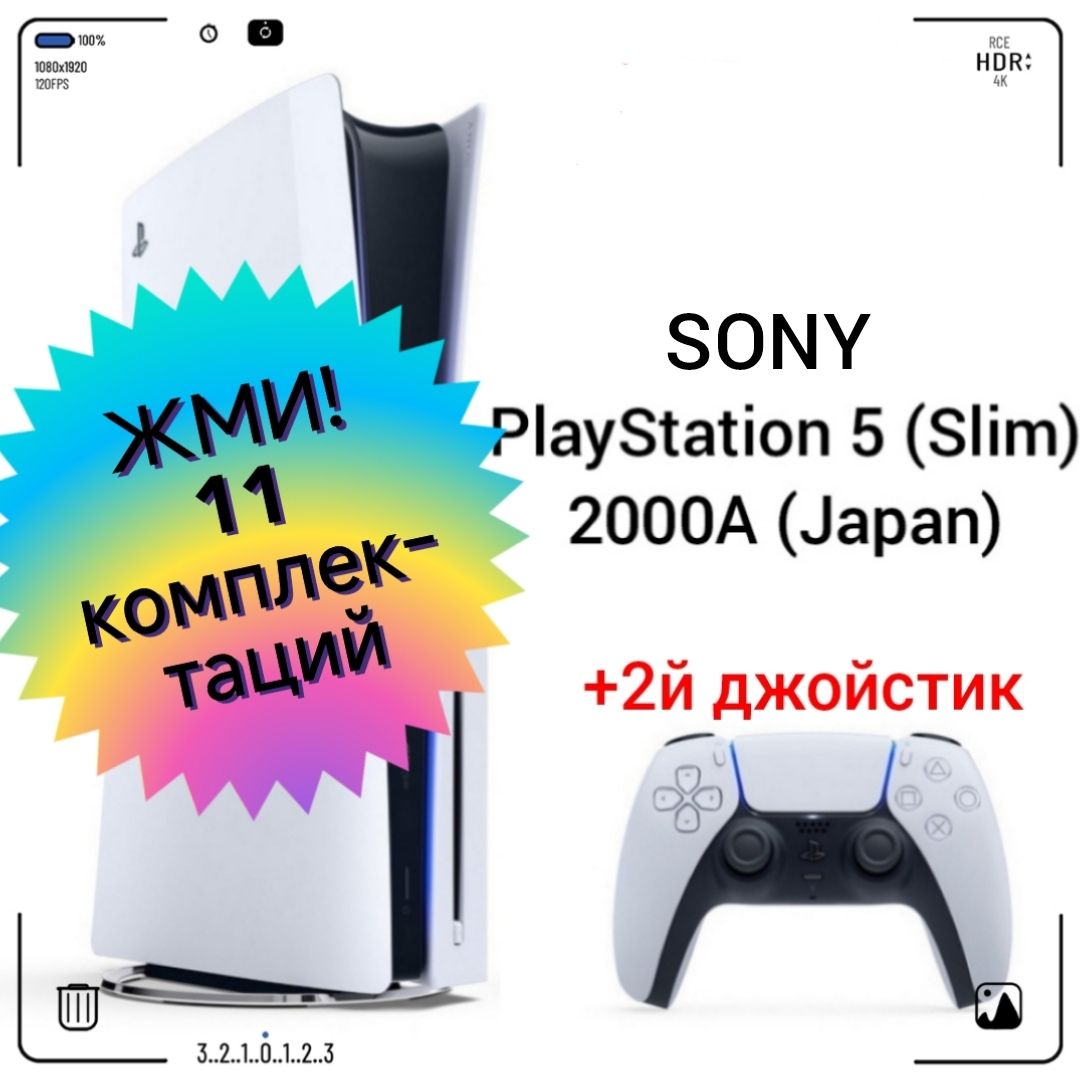 ИгроваяприставкаSonyPlayStation5(Slim),сдисководом,2000A(Japan)+2йбелыйджойстикPS5