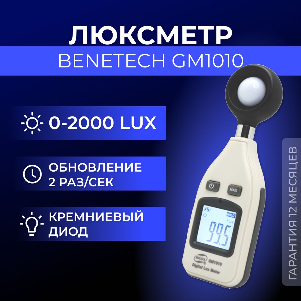 Люксметр Benetech GM1010