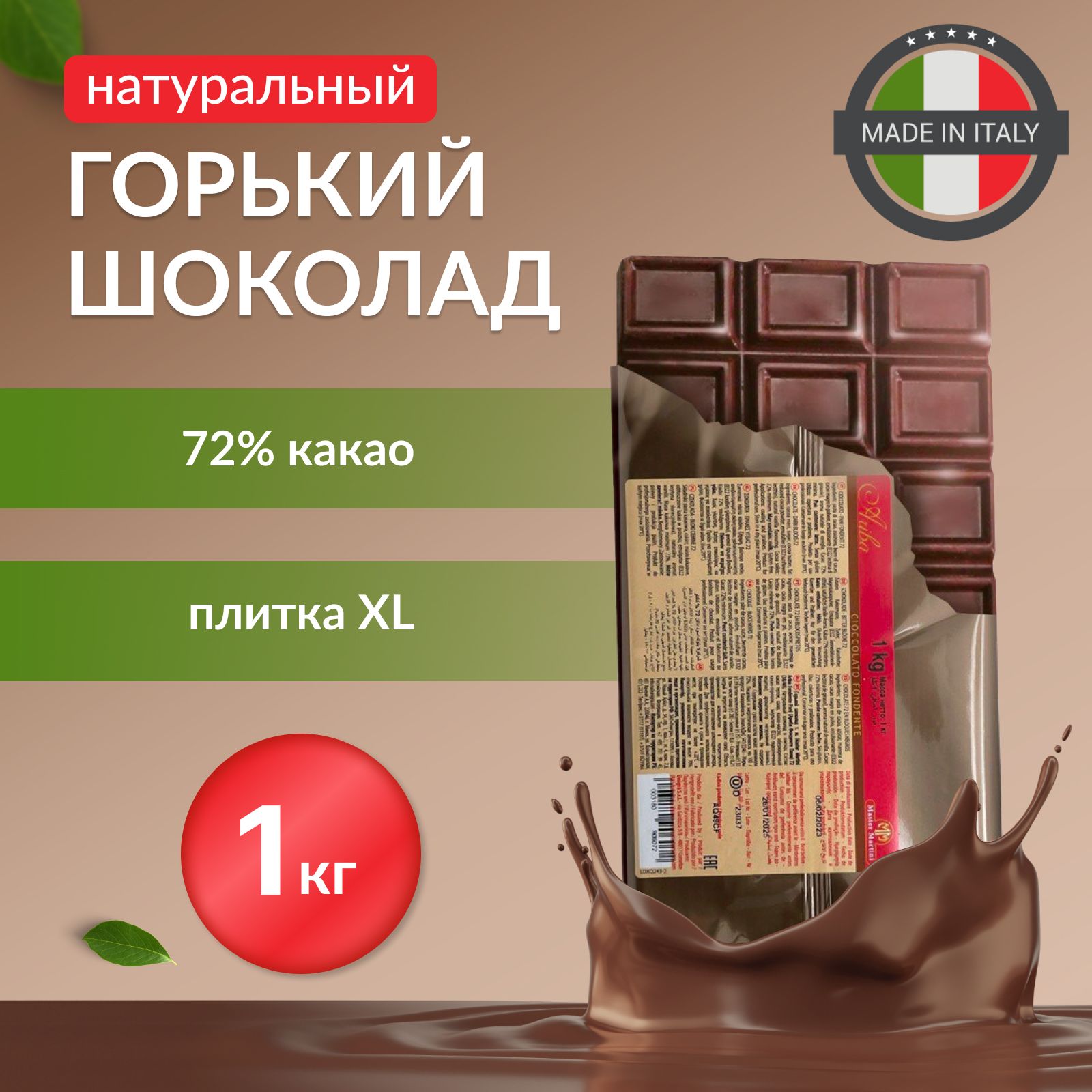 ГорькийшоколадAribaFondentePani72%MasterMartiniвподарок,плитка1кг.Термоупаковка