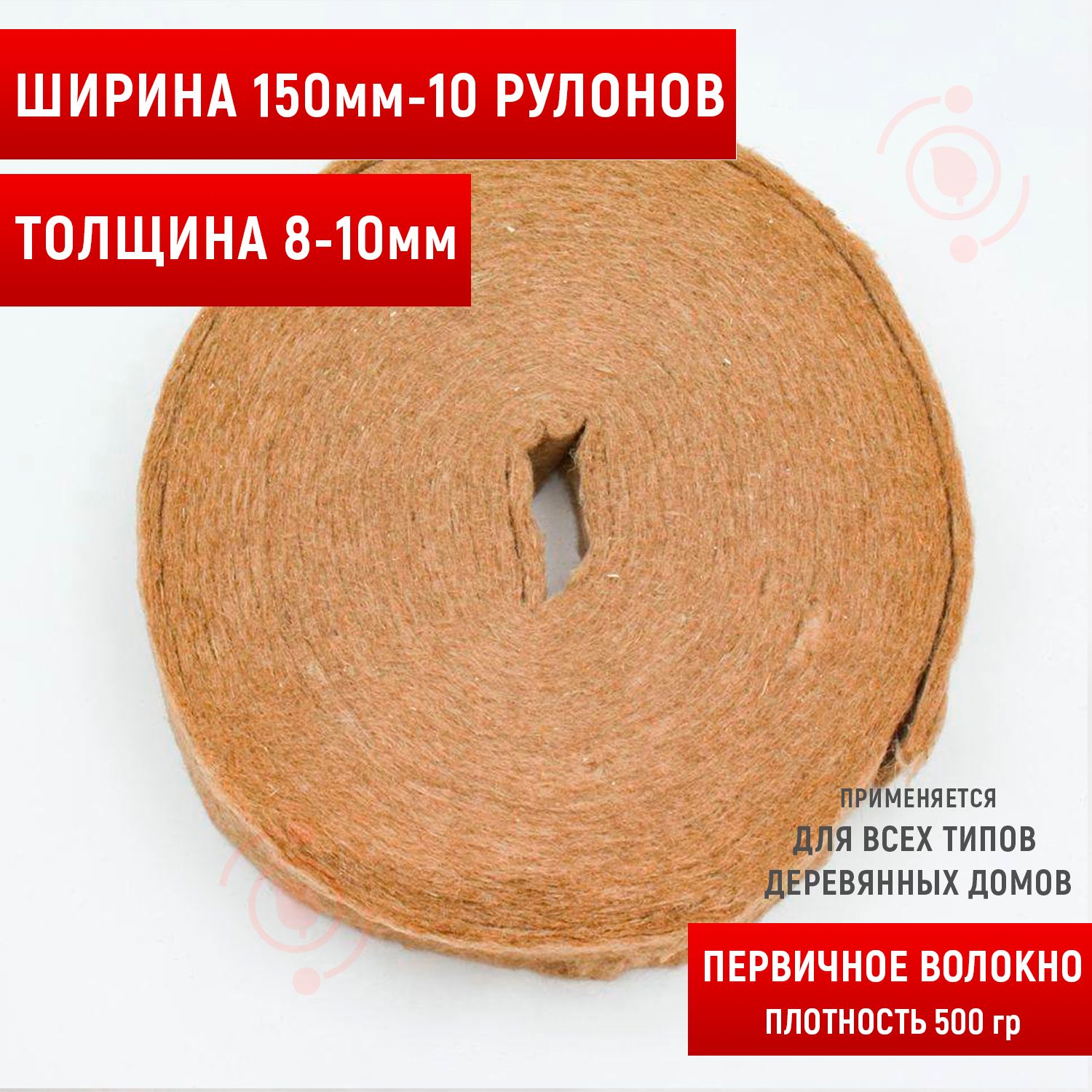 Джут утеплитель межвенцовый - первичное волокно 8-10мм (15м в рулоне)150мм-10 рулонов