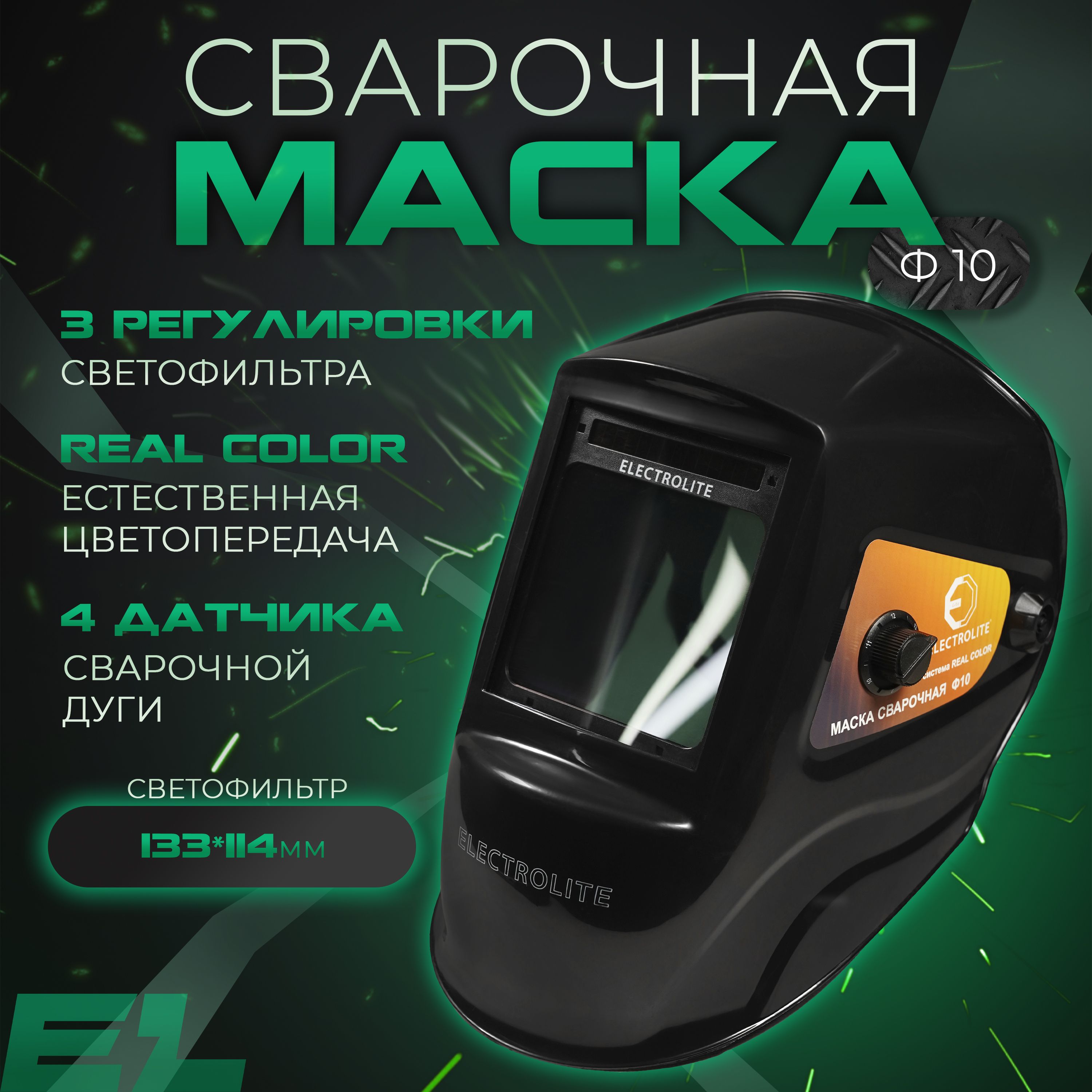 Маска сварочная PRO Ф10 Хамелеон 103x90 мм, DIN 4/5-8/9-13, реальная  цветопередача, внешняя регулировка, в коробке ELECTROLITE