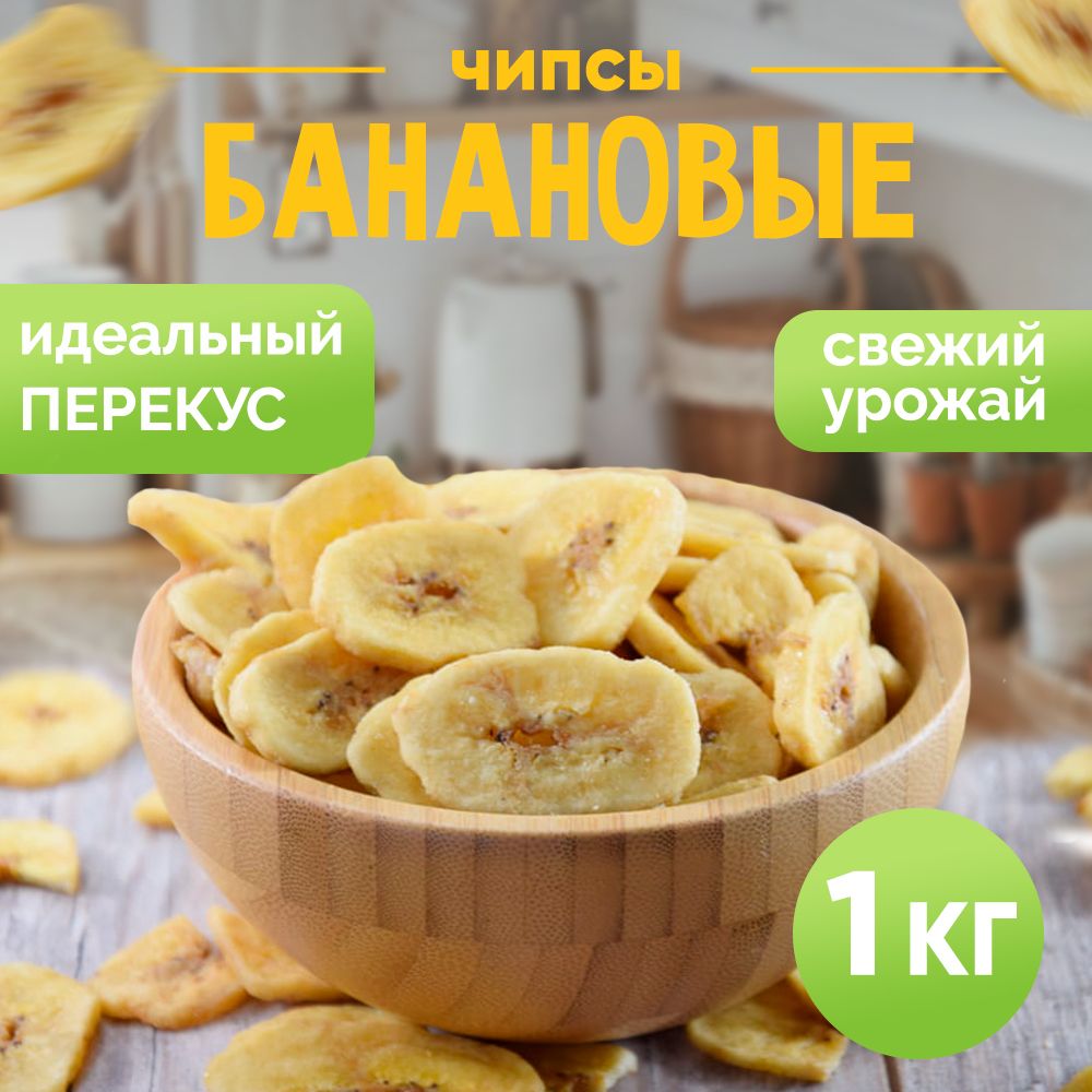 Банановые чипсы сушеные, Nuts4U, суперфуд, сухофрукты 1 кг - купить с  доставкой по выгодным ценам в интернет-магазине OZON (1488974028)