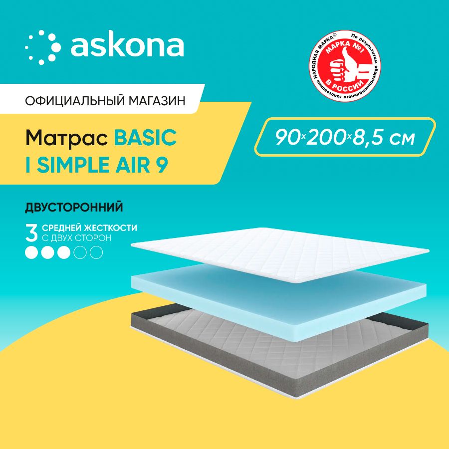 ASKONAМатрас(АСКОНА)BasiciSimpleAir9,анатомический,Беспружинный,90х200см