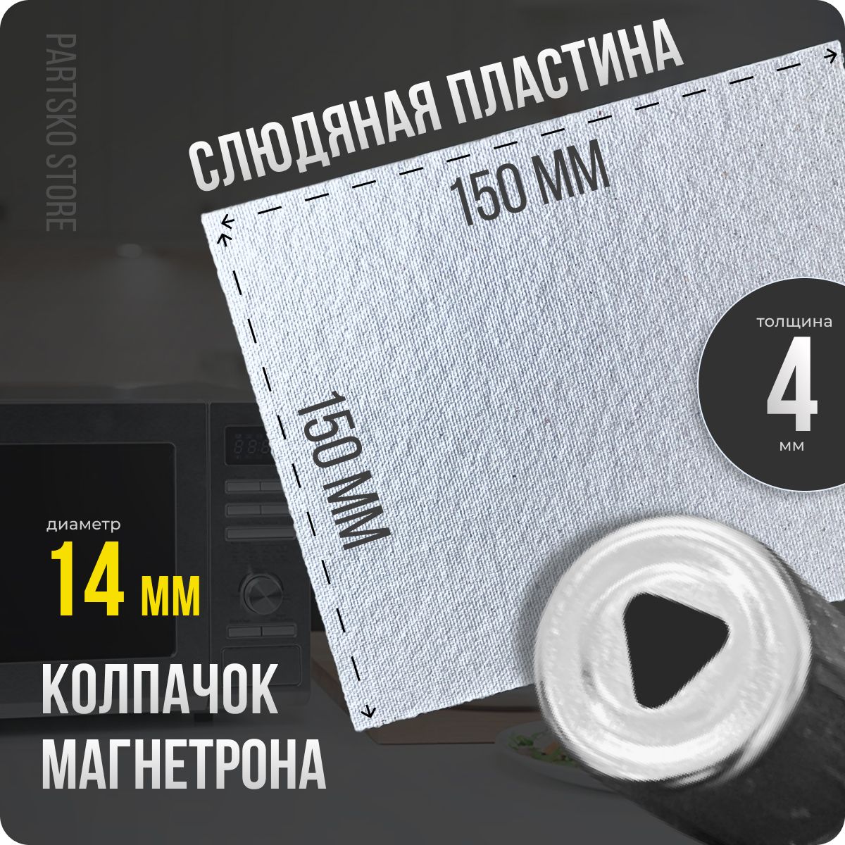 Слюда для СВЧ 150х150 мм / Колпачок магнетрона универсальный 14 мм с треугольным отверстием. Универсальный ремкомплект для ремонта микроволновой печи.