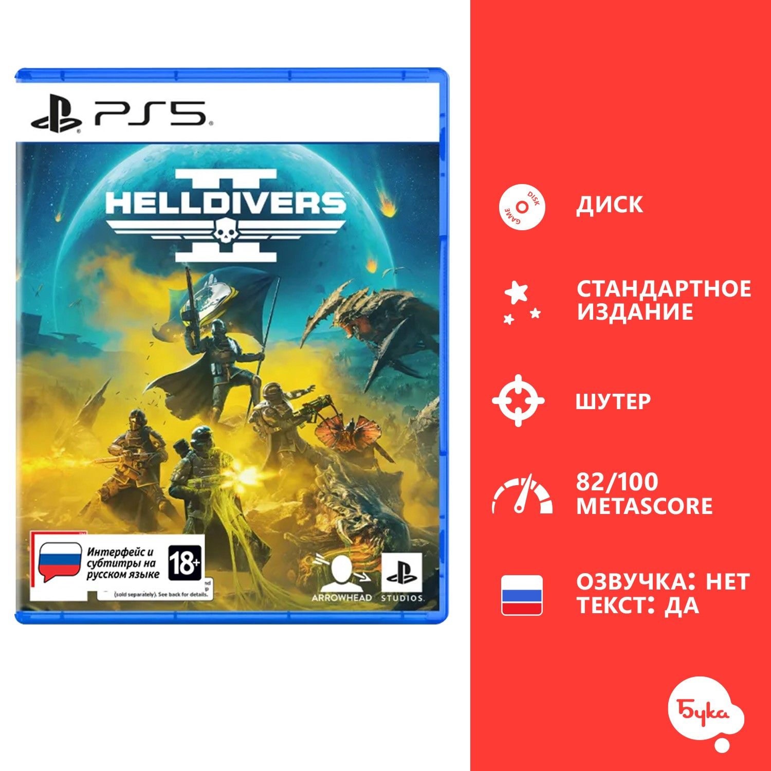 Игра Helldivers 2 - Стандартное издание (PlayStation 5, Русские субтитры)