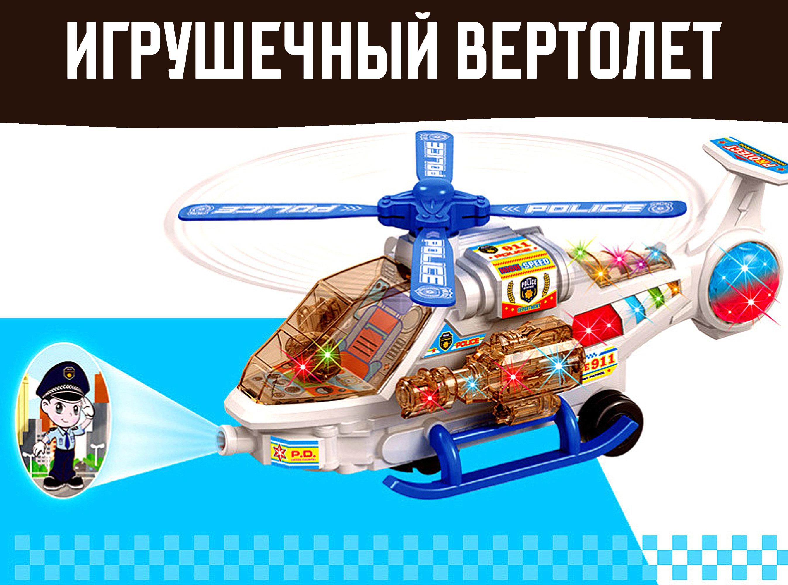 Игрушечный вертолет