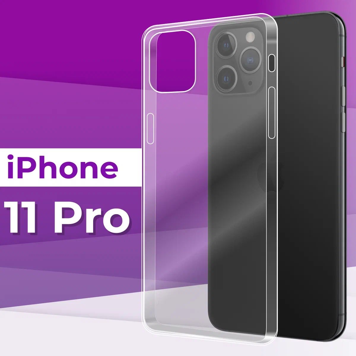 Тонкий силиконовый чехол для телефона Apple iPhone 11 Pro / Прозрачный  чехол накладка на Эпл Айфон 11 Про / Ультратонкий бампер премиум с защитой  от прилипания - купить с доставкой по выгодным