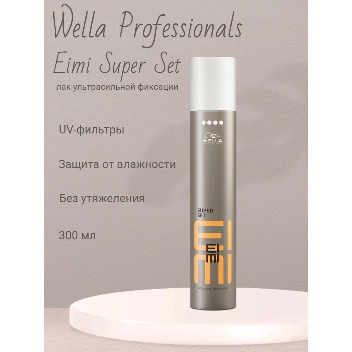 Wella Eimi Super Set Лак для волос ультрасильной фиксации 300 мл