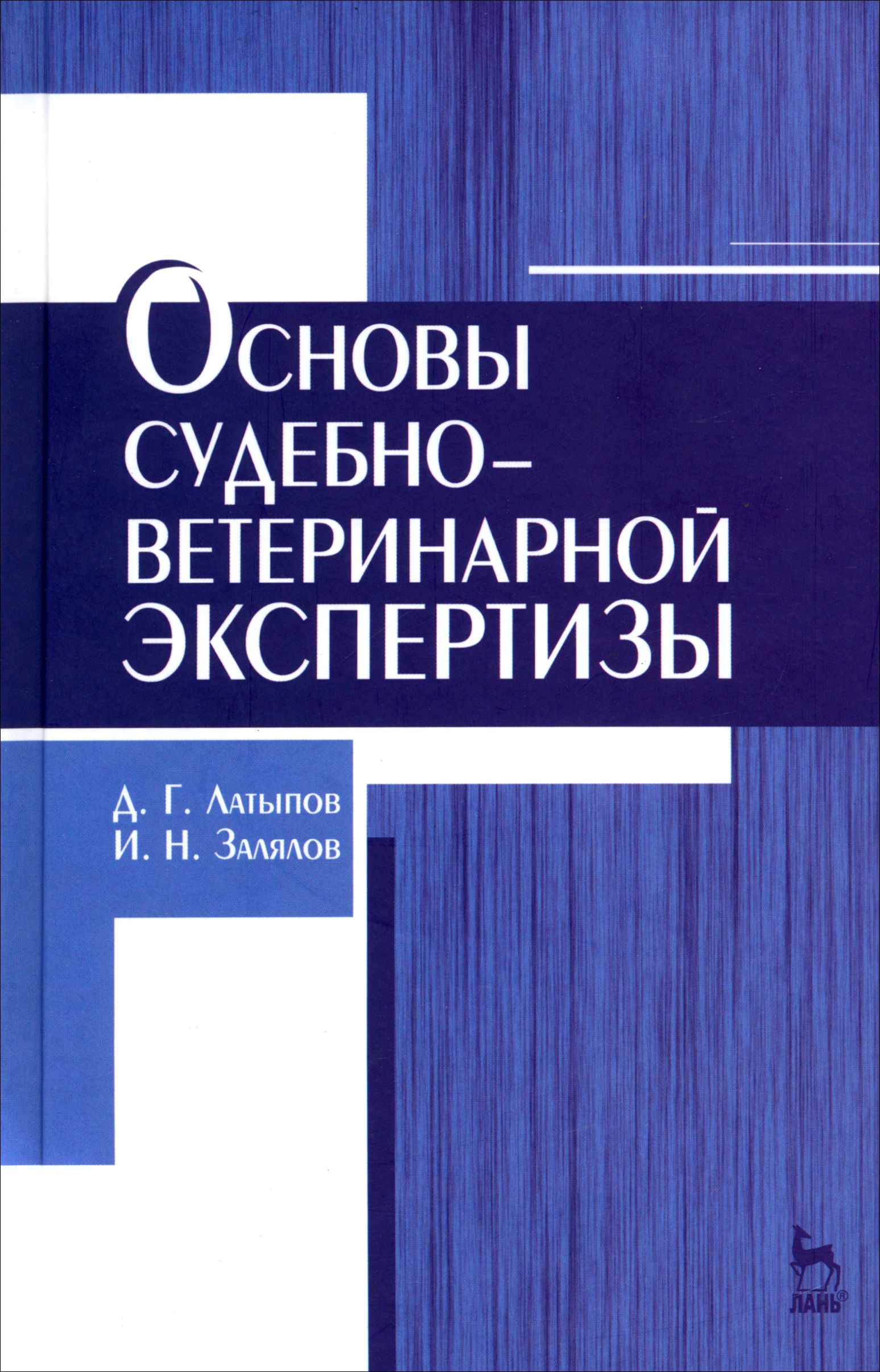 Основы судебно-ветеринарной экспертизы. Учебное пособие | Латыпов Далис Гарипович, Залялов Ильдар Надырович