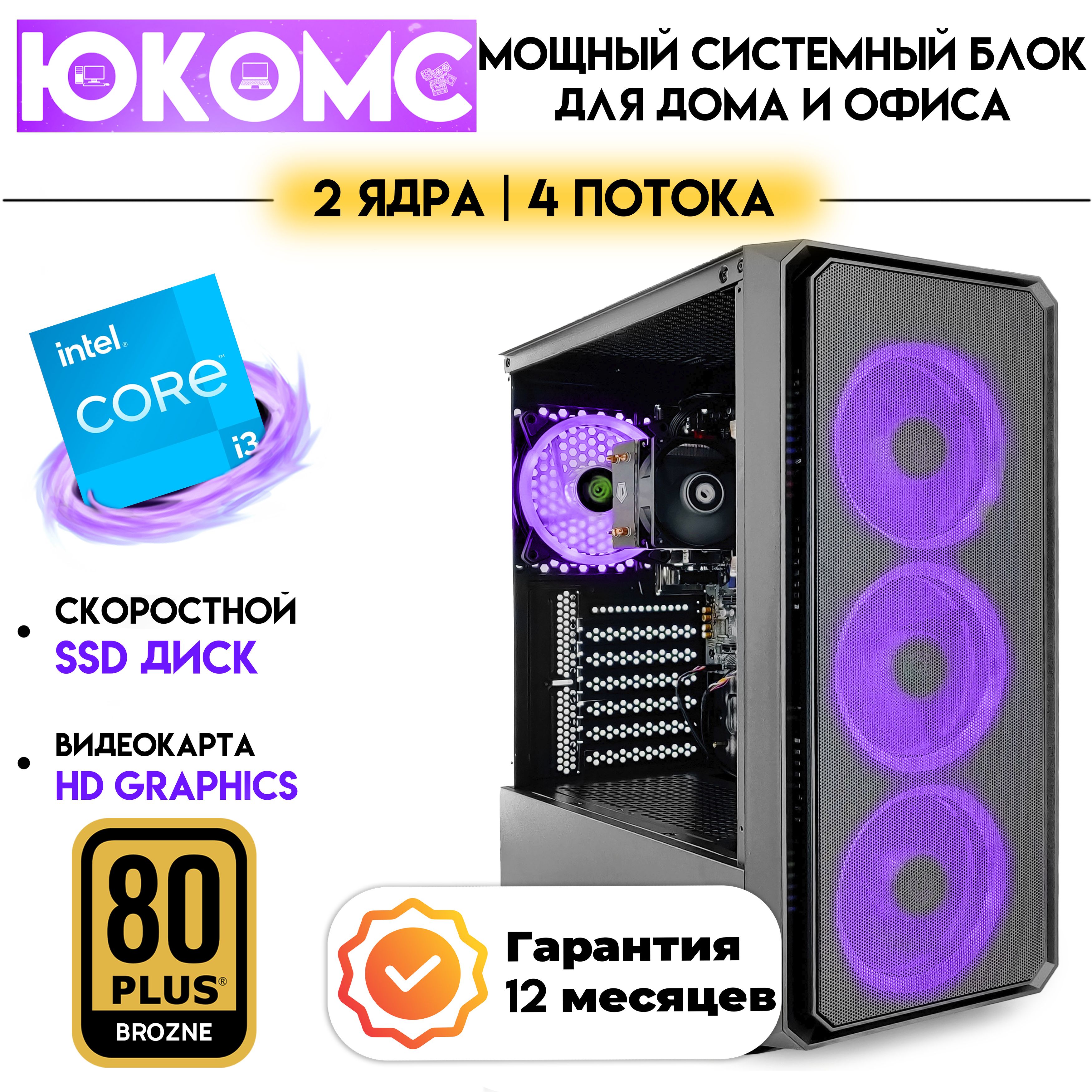 ЮКОМС Системный блок Для дома/офиса под апгрейд | Core | БП 600W 80+ Bronze  (Intel Core i3-2100 (3.1 ГГц), RAM 16 ГБ, SSD 480 ГБ, Intel HD Graphics ...