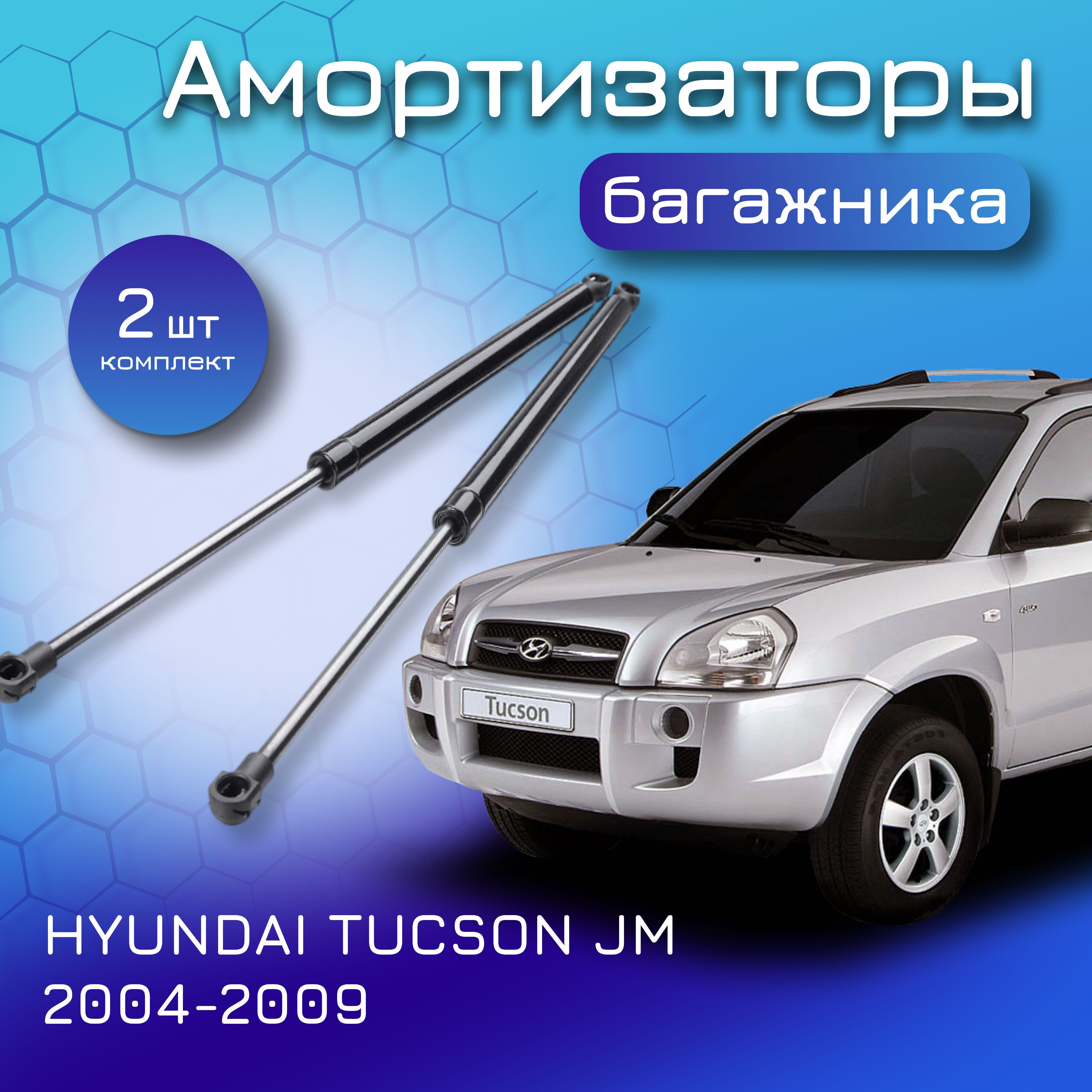 Амортизаторы двери багажника комплект для HYUNDAI TUCSON JM; 2004-2009; H&Q; для Хендай Туссан