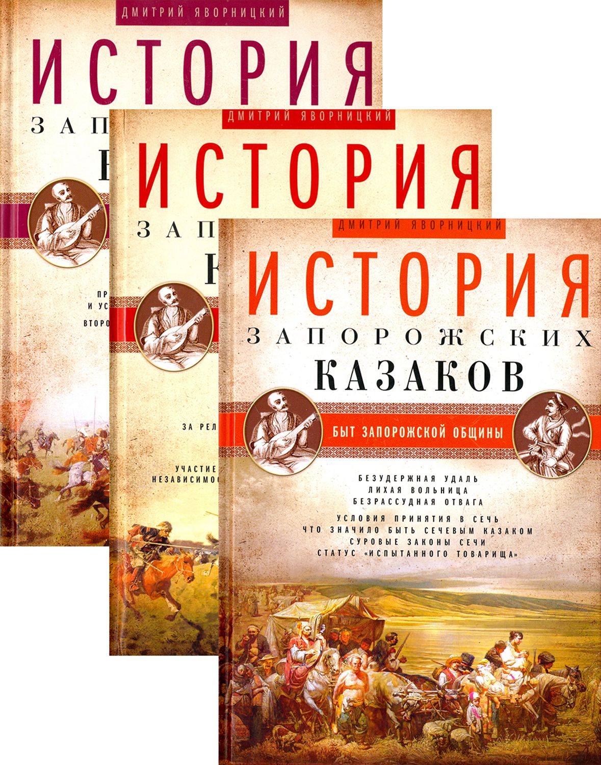 История запорожских казаков. В 3-х томах | Яворницкий Дмитрий Иванович