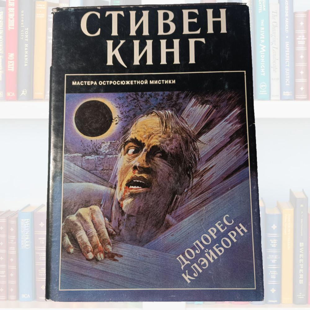 Книга Тело Стивен Кинг – купить в интернет-магазине OZON по низкой цене