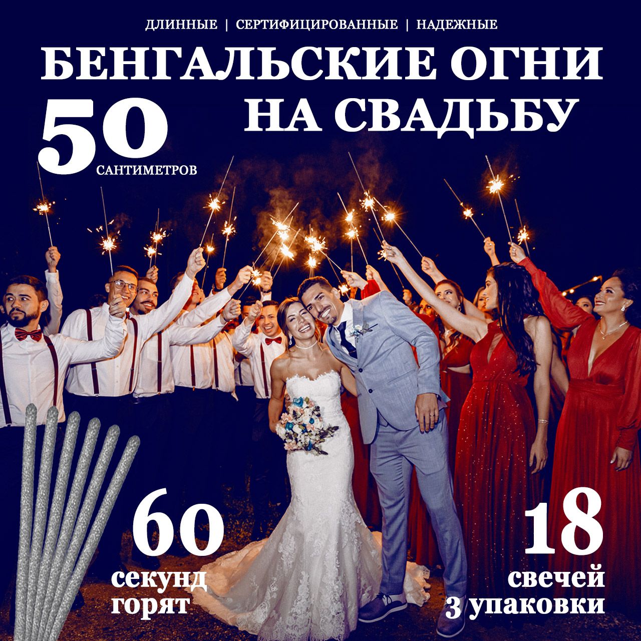 Длинныебенгальскиеогни50см(3пачки18свечей)БО-5006