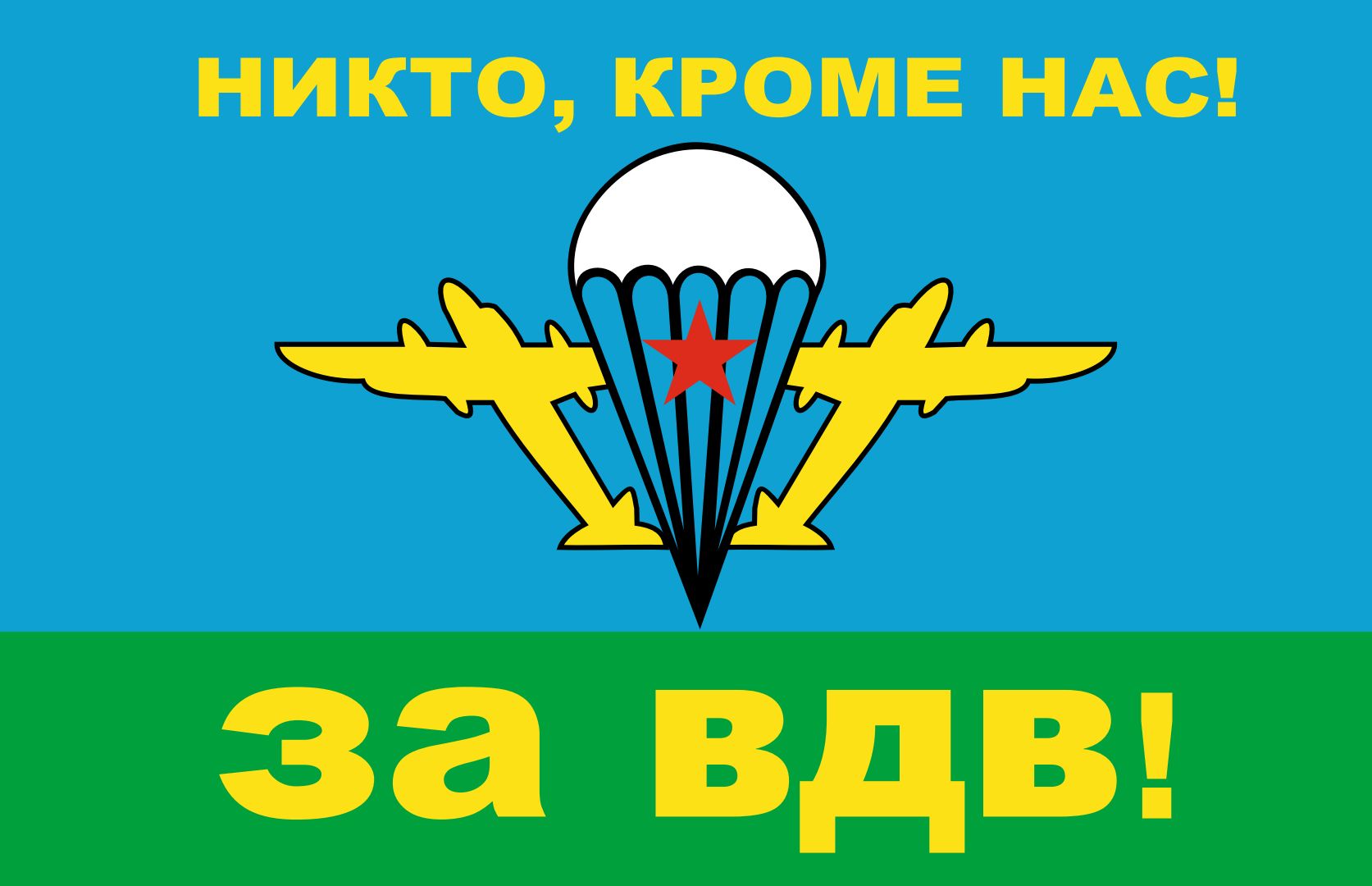 Никто кроме нас картинки вдв