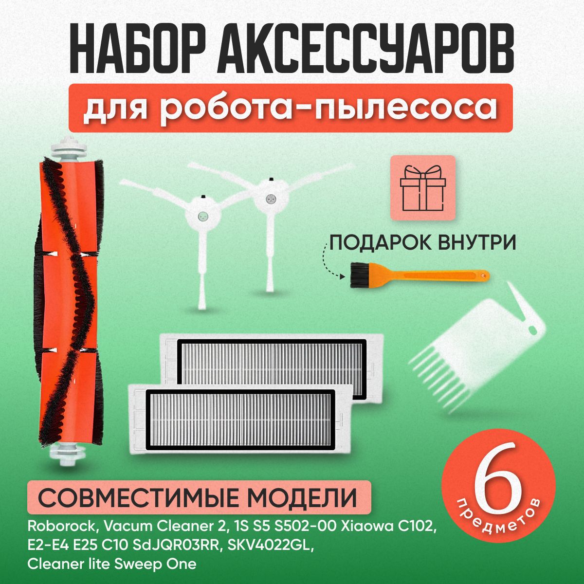 Комплект аксессуаров для робота - пылесоса Roborock и Xiaomi