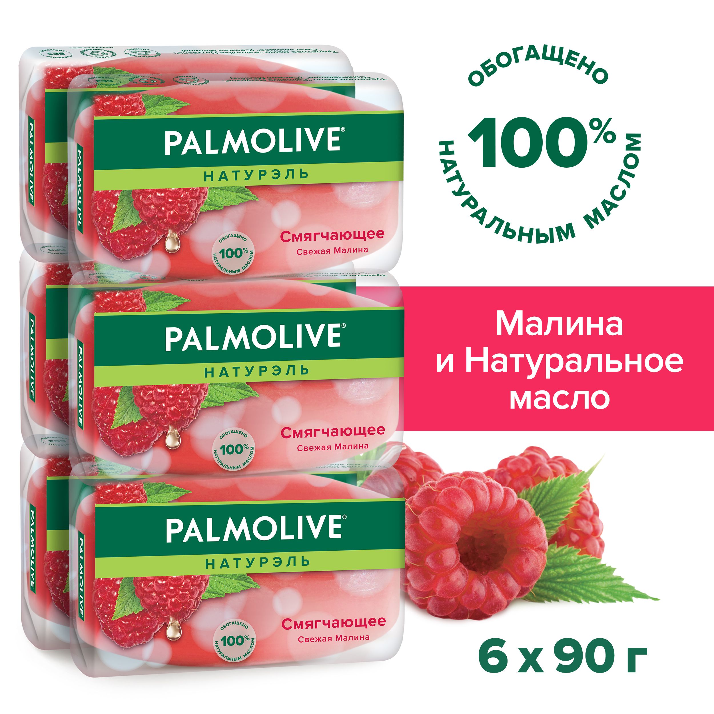 Туалетное мыло Palmolive Натурэль Свежая Малина смягчающее 90 г (6шт)