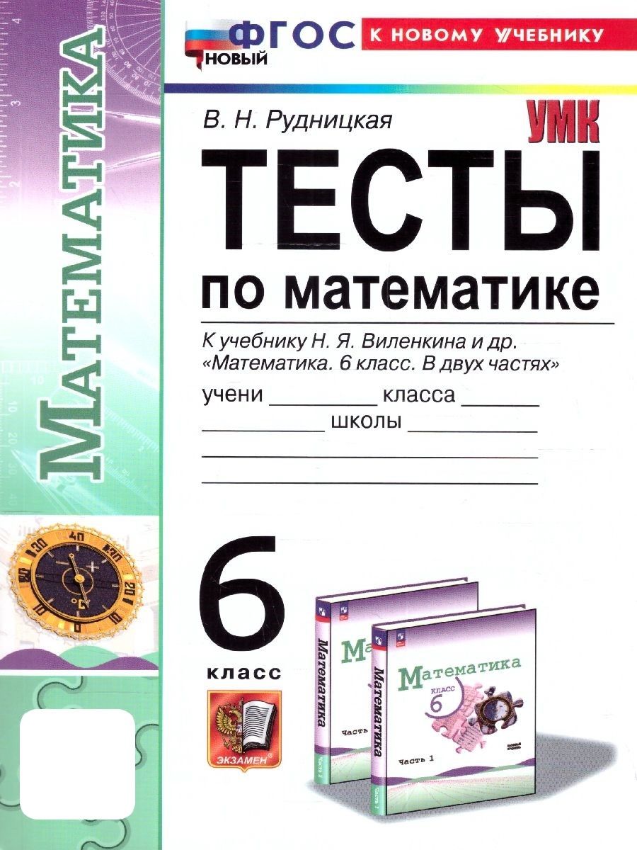 Математика 6 класс. Тесты к учебнику Н.Я. Виленкина. ФГОС НОВЫЙ (к новому учебнику) | Рудницкая Виктория Наумовна