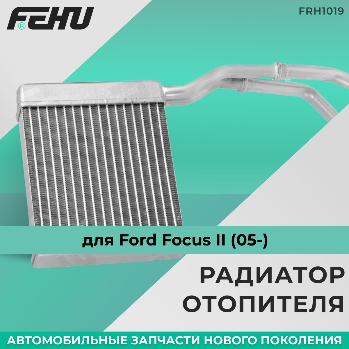 Радиатор отопителя FEHU (ФЕХУ) Ford Focus II (05-) арт. 1754199, 30665330,  31332896, BP4K61A10, 1253187, 1301838, 1317080, 3M5H 18B359 AB, 3M5H 18B359  CA, 3M5H 18B359 AA, 3M5H18B539CB - FEHU арт. FRH1019 - купить по выгодной  цене в интернет-магазине ...