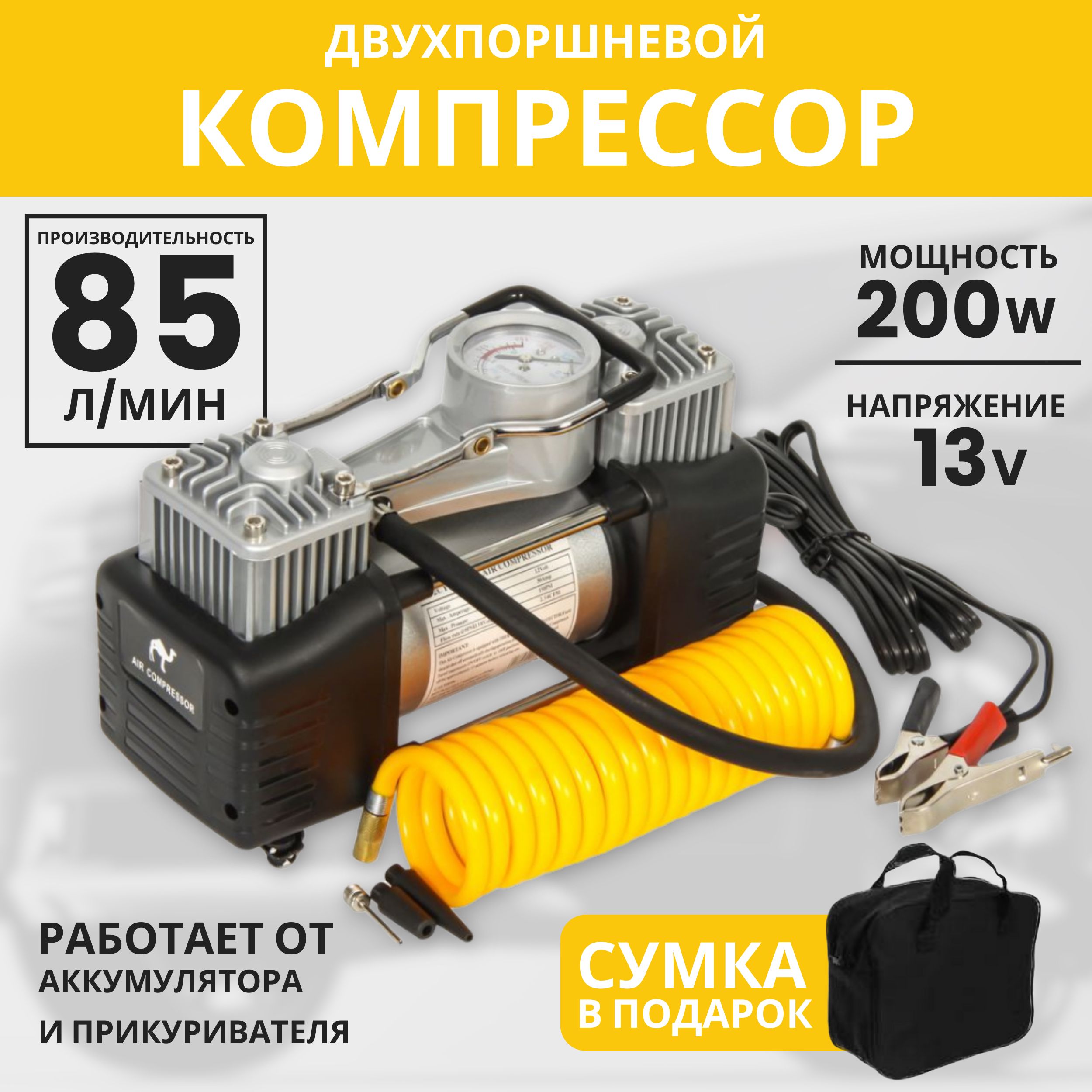 Компрессор автомобильный двухпоршневой с сумкой, 200Вт, 12В, 85л/мин, набор  для легкового, грузового транспорта и спортивного инвентаря. Компрессор с  сумкой для шин по низкой цене - купить в интернет-магазине OZON (1483129203)