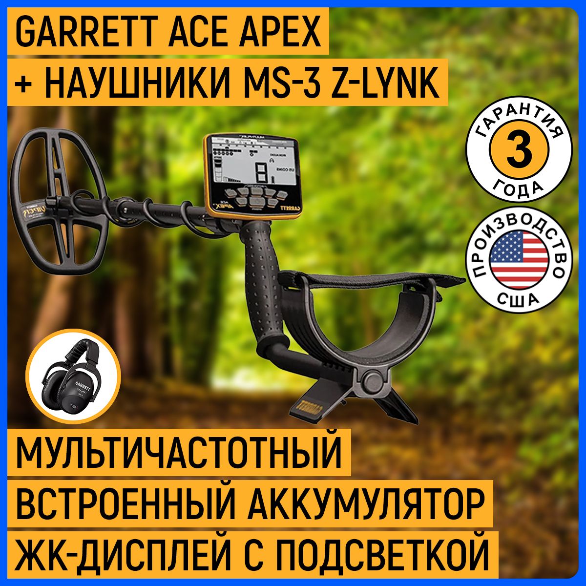 Металлоискатель Garrett ACE Apex + наушники MS-3 Z-Lynk