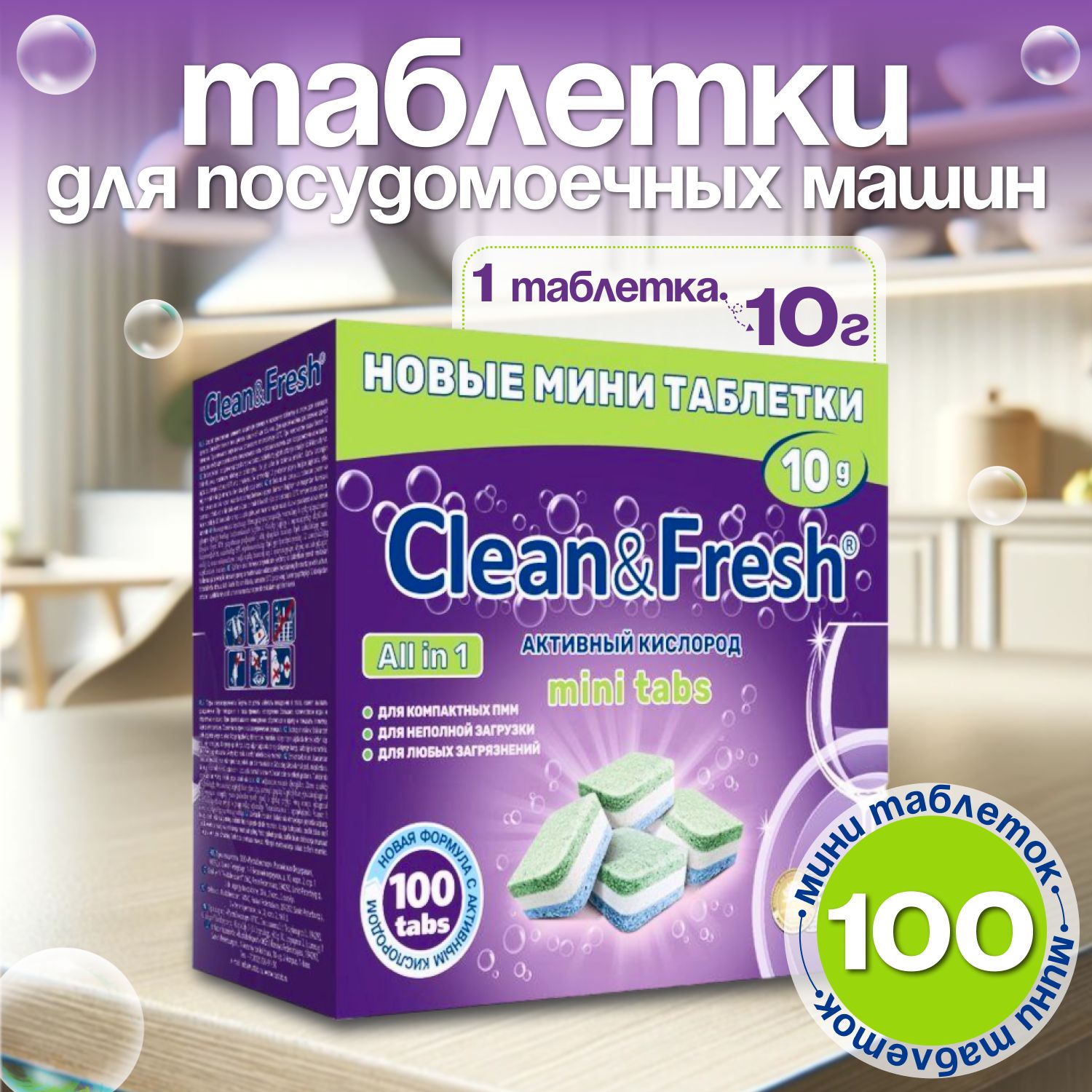 Мини таблетки для посудомоечной машины Clean&Fresh mini tabs Всё в 1 / 100 шт. / капсулы для посудомоечных машин