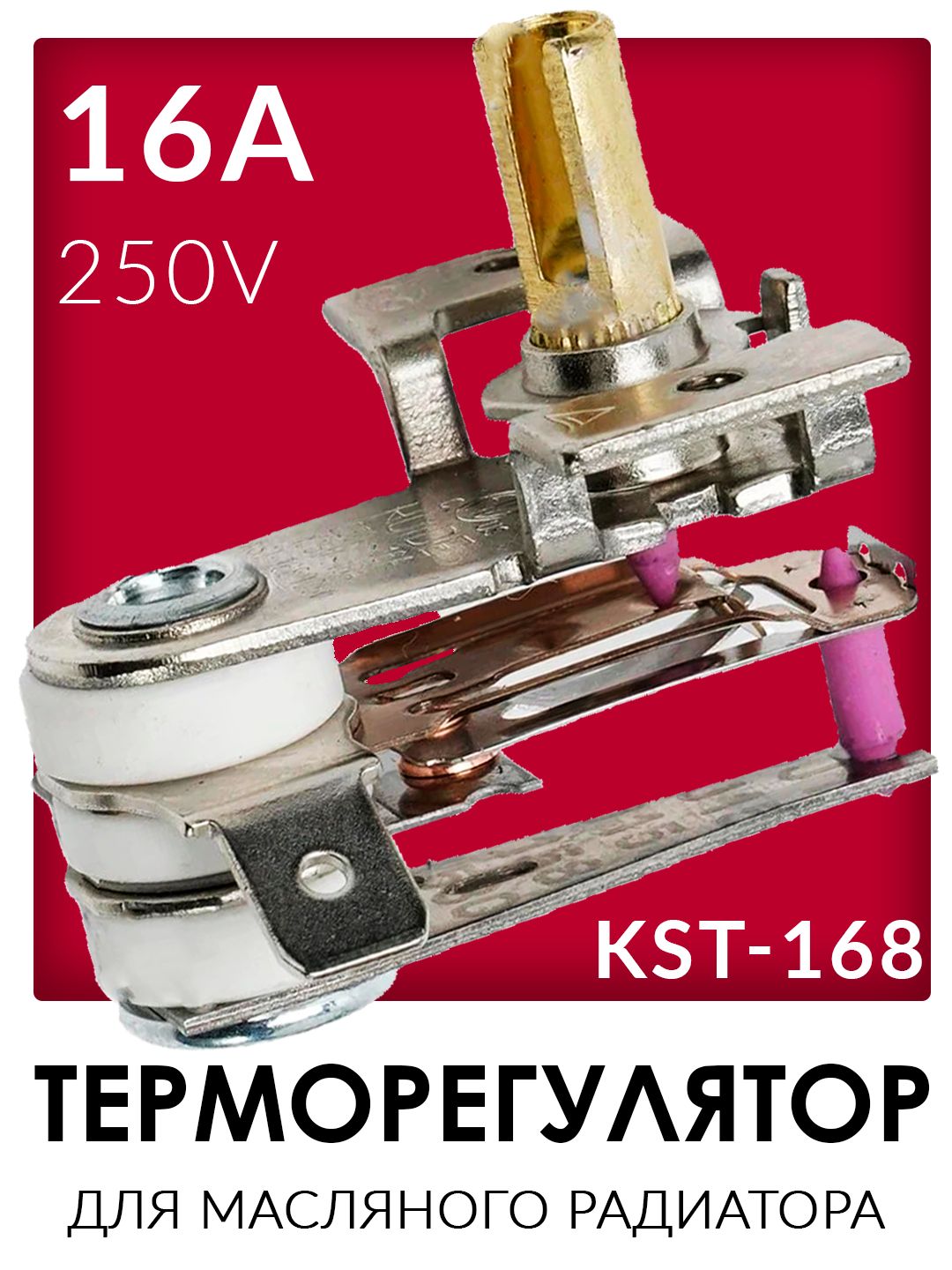 Термостат (терморегулятор) для масляного радиатора (металлический) 16А - 39CU050