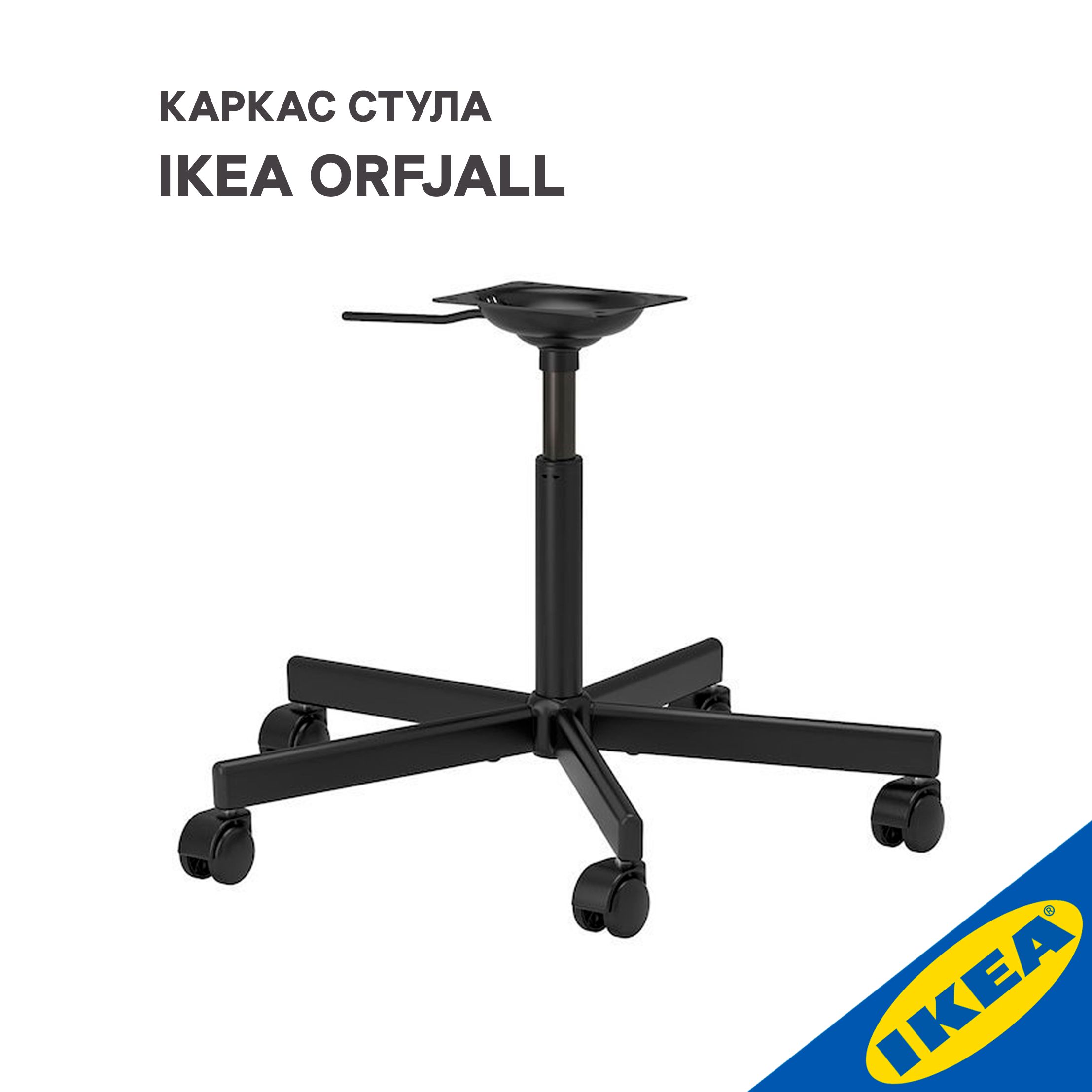 Стул икеа orfjall