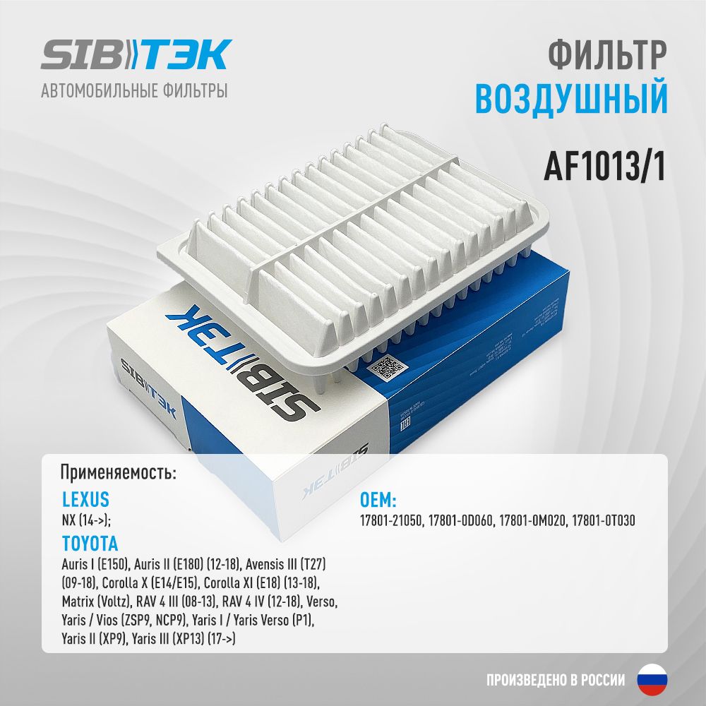 Фильтр воздушный Sibtek AF1013/1 - купить по выгодным ценам в  интернет-магазине OZON (1196432276)