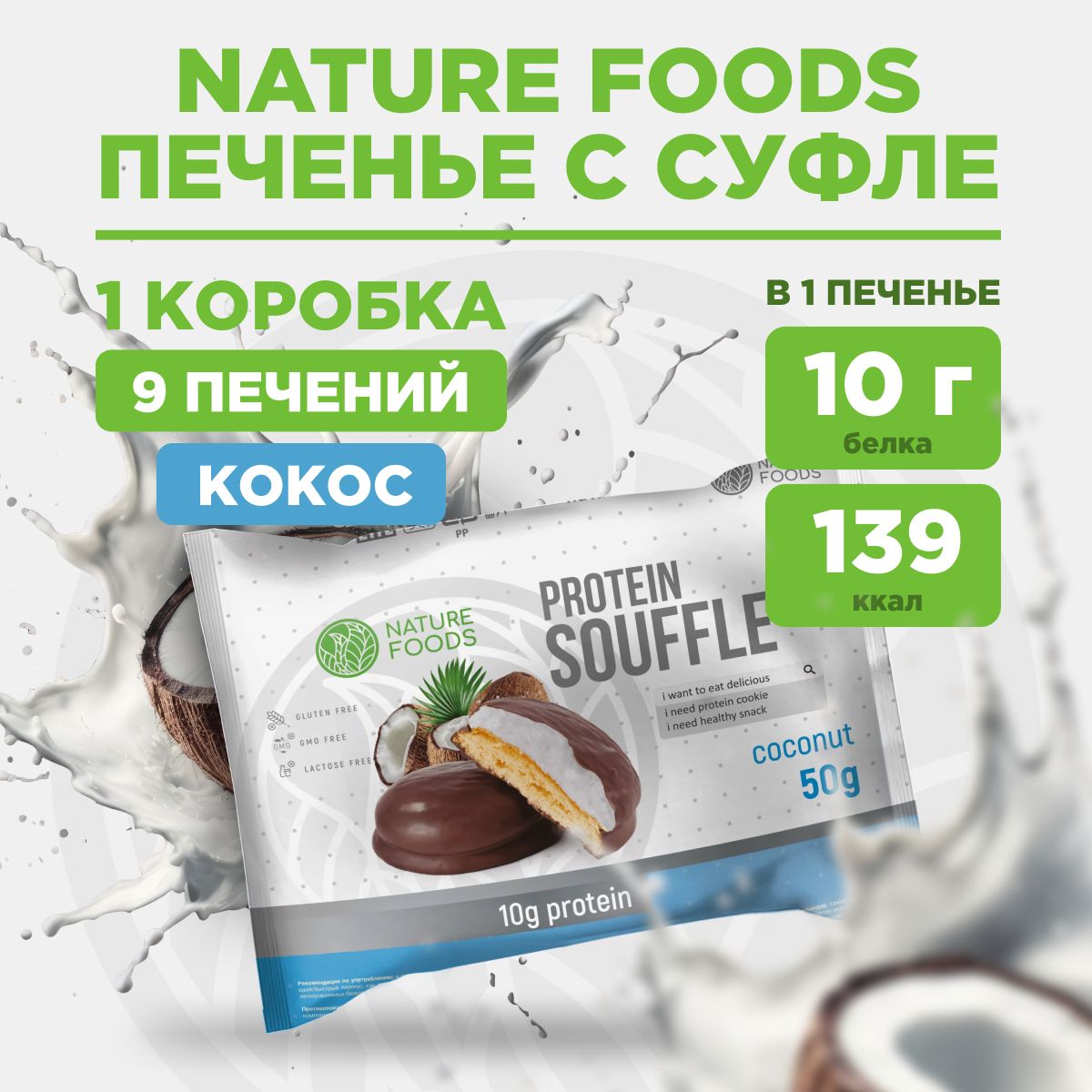 ПротеиновоепеченьесбелковымсуфлеNatureFoods50гр,Кокос