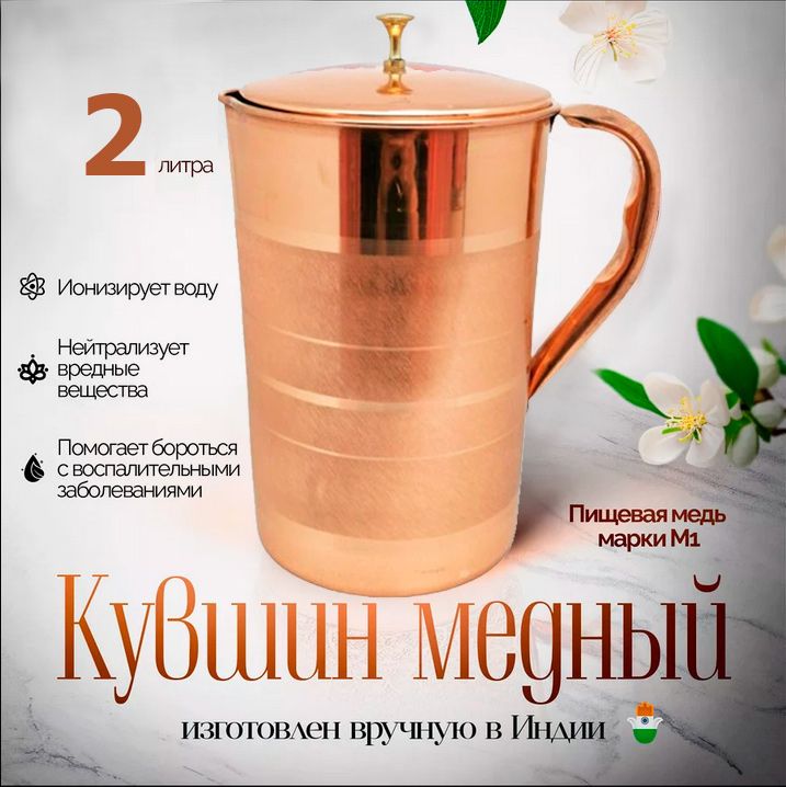 Медный кувшин для настаивания воды, 2 литра