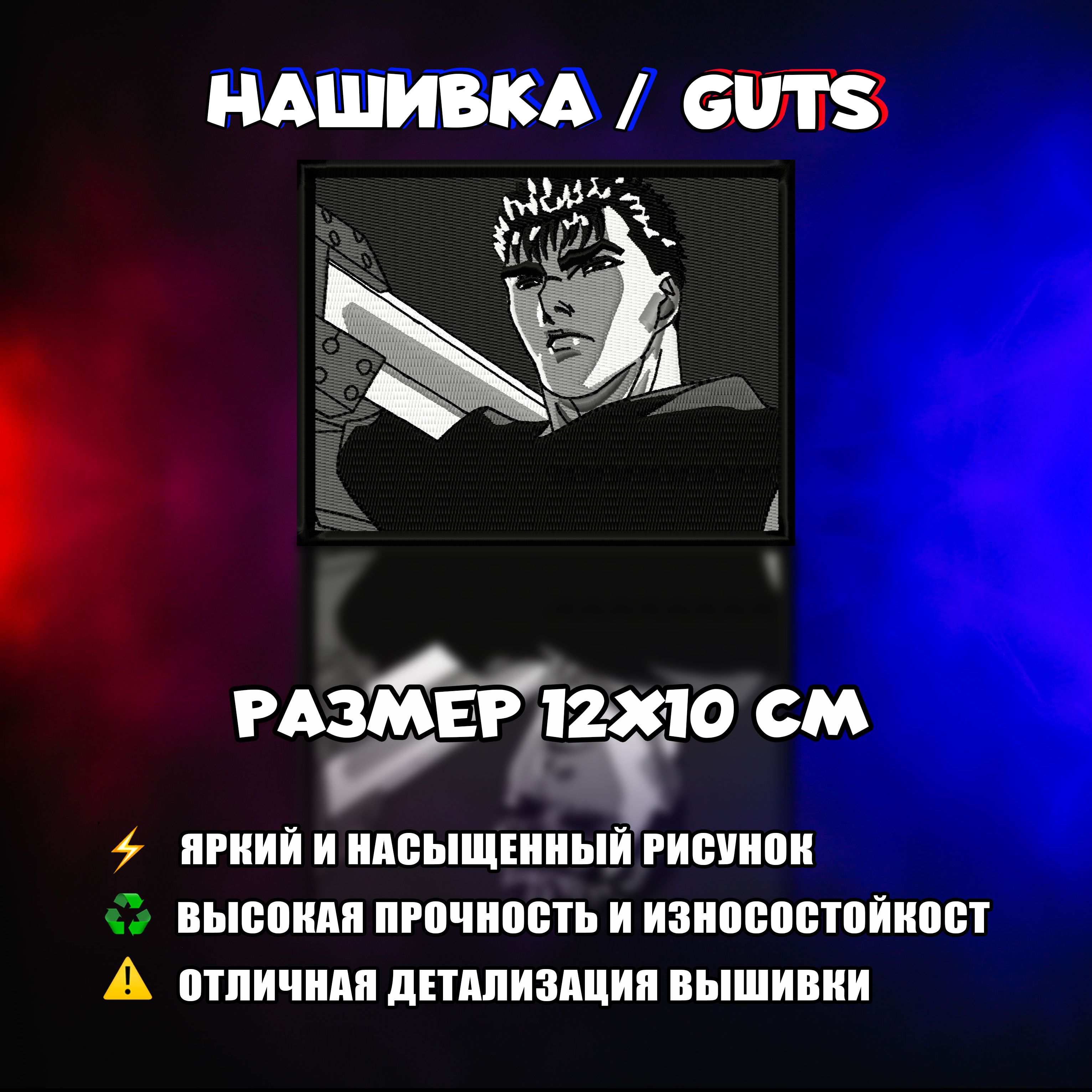 Нашивка, патч, шеврон Аниме Берсерк, Berserk, Guts, Гатс 3.0 - купить с  доставкой по выгодным ценам в интернет-магазине OZON (836832737)