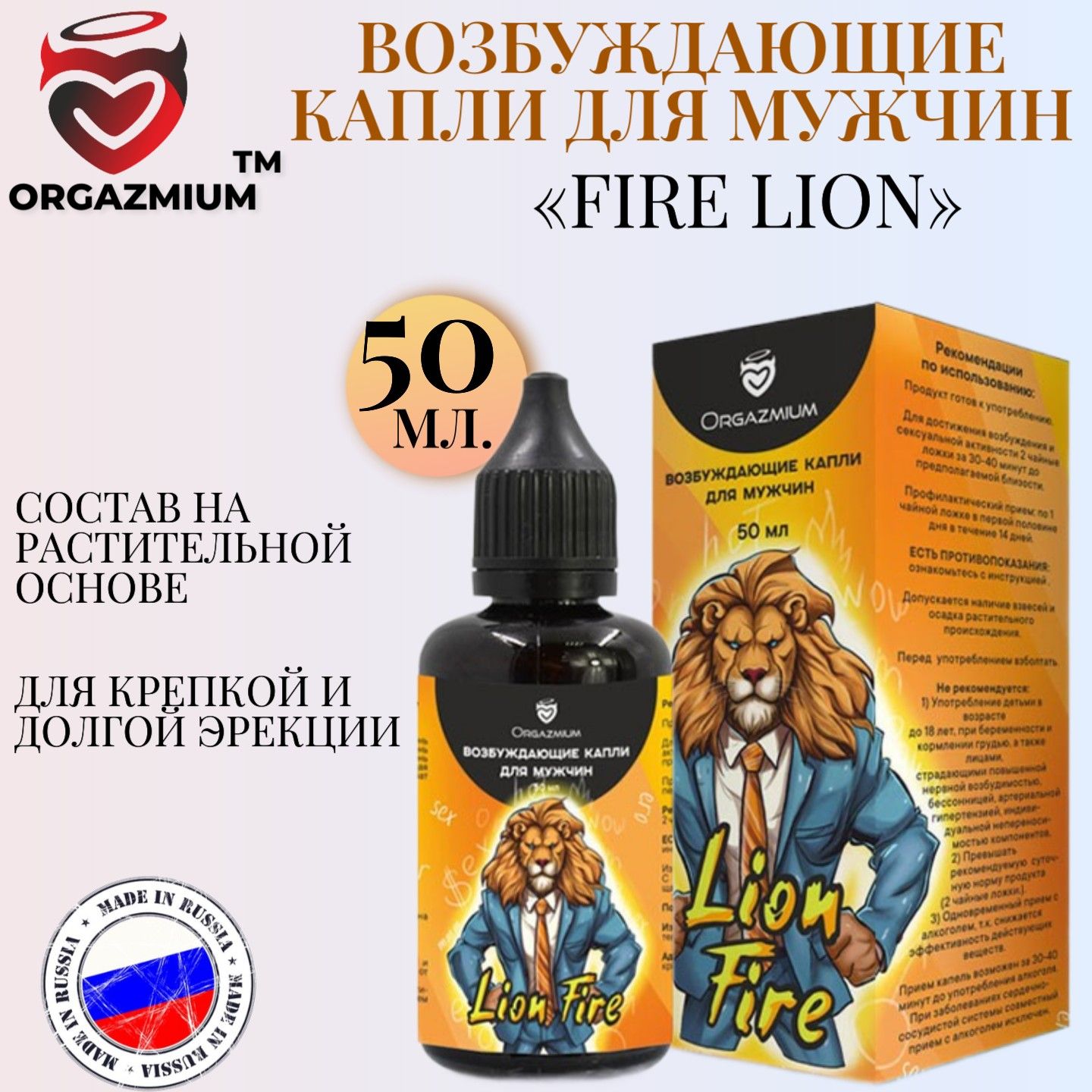 Возбуждающие капли для мужчин из натуральных ингредиентов Orgazmium Fire  Lion для стимулирования мужской сексуальной активности, 50 мл - купить с  доставкой по выгодным ценам в интернет-магазине OZON (1495529784)