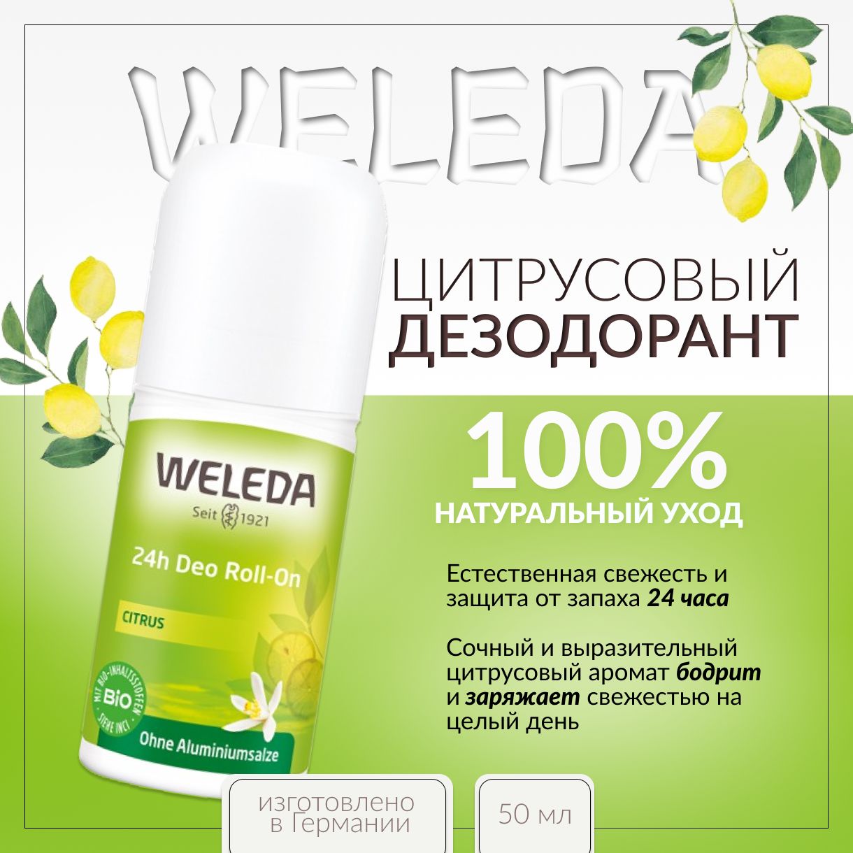 WELEDA, Дезодорант цитрусовый 24 часа, 50 мл