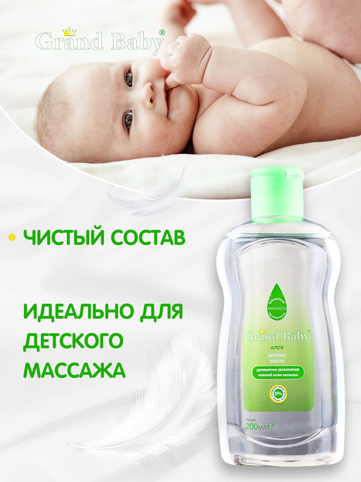 Массажное масло для тела детское GRAND BABY