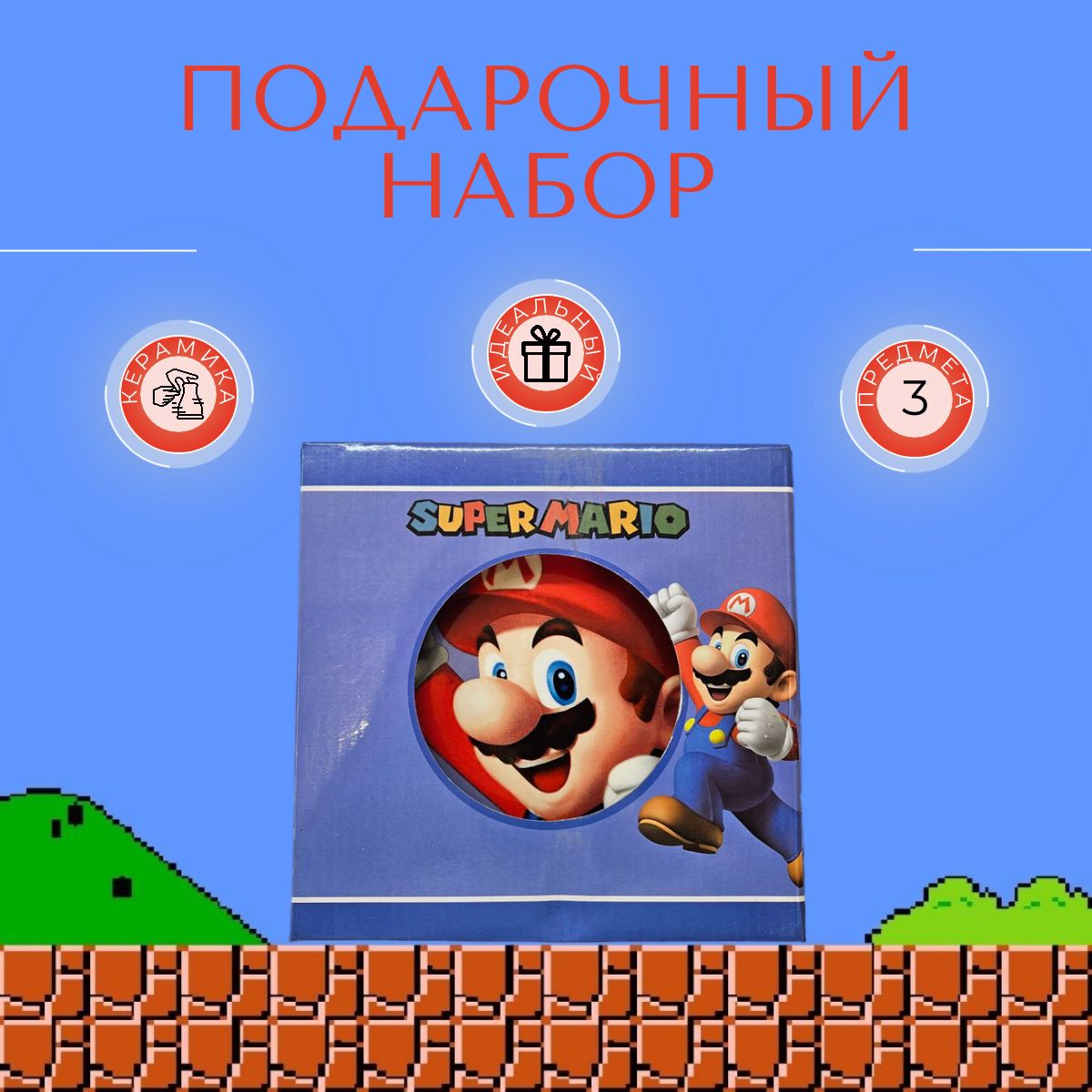 Набор посуды Супер Марио (Super Mario) в подарочной упаковке, керамическая, столовая, 3 предмета