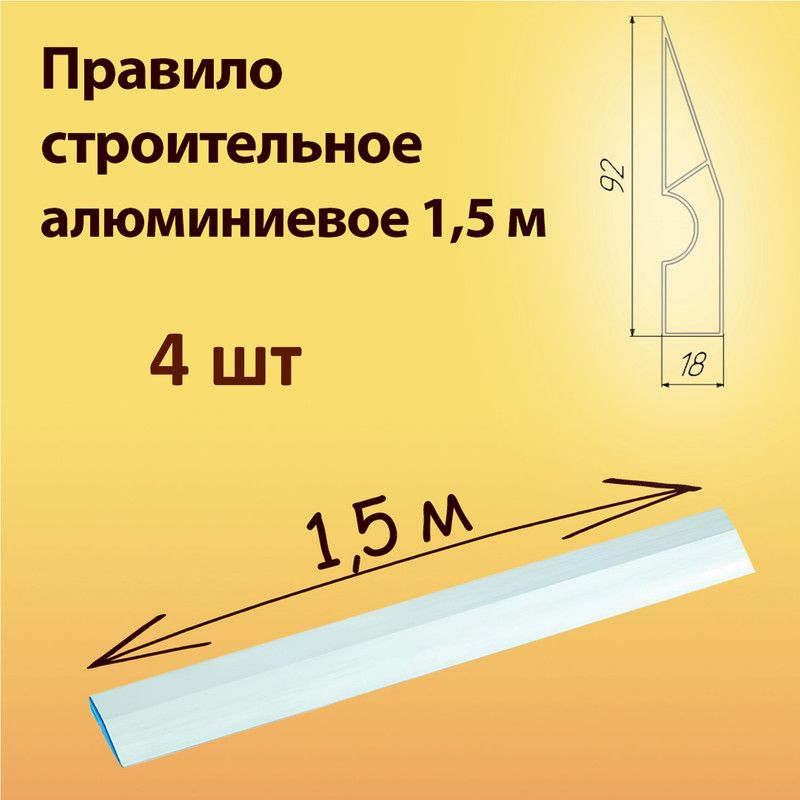 Правило строительное алюминиевое 1,5 м - 4 шт